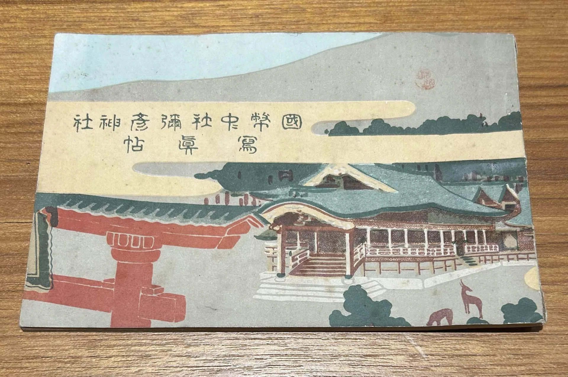 御大禮記念寫眞帖 歴史資料 國幣中社彌彥神社 寫眞帖』⛩️大正8年（1919年） 國幣中社彌彥神社