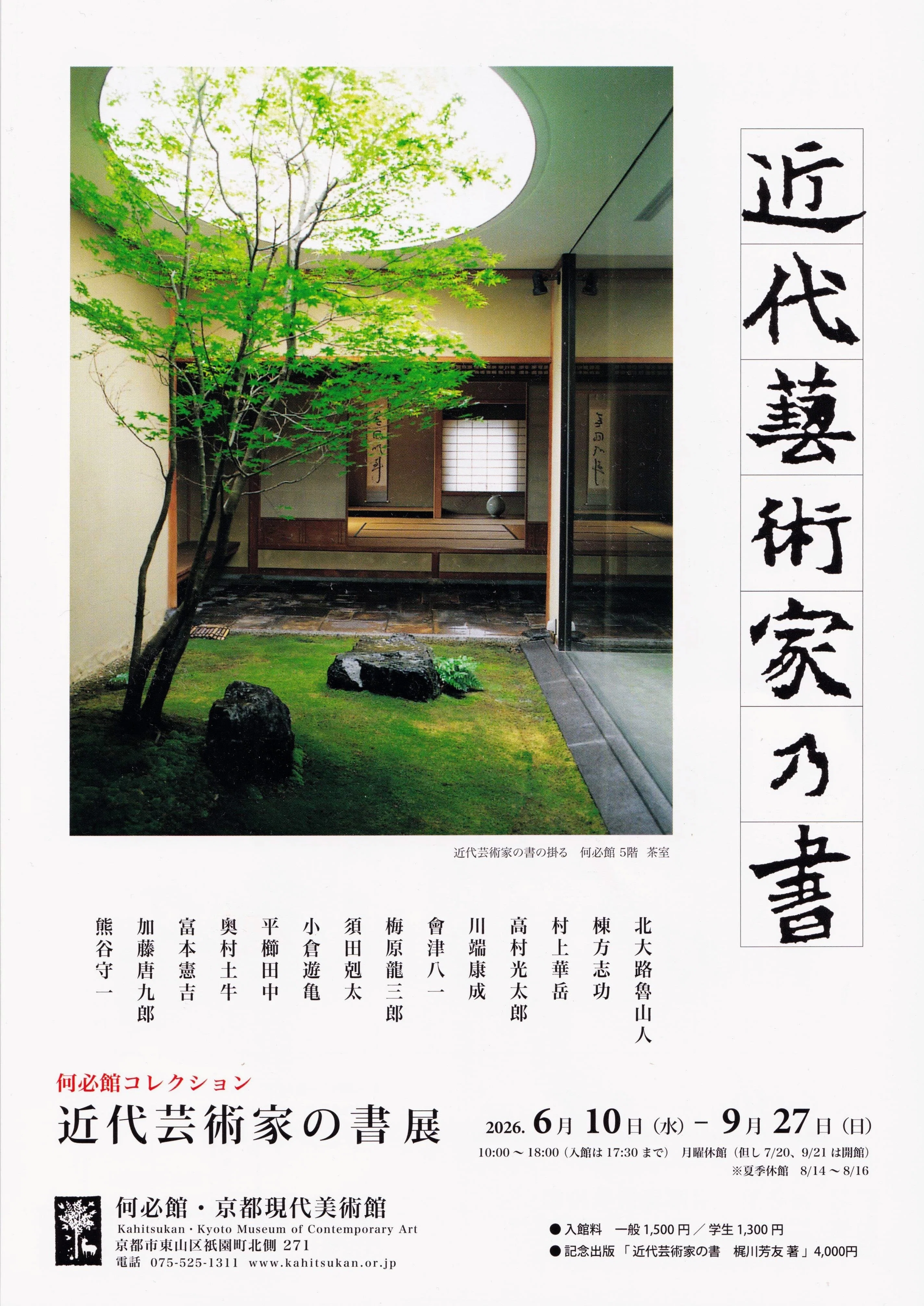 展覧会レポート】 近代芸術家の書 ／何必館・京都現代美術館｜美術館と