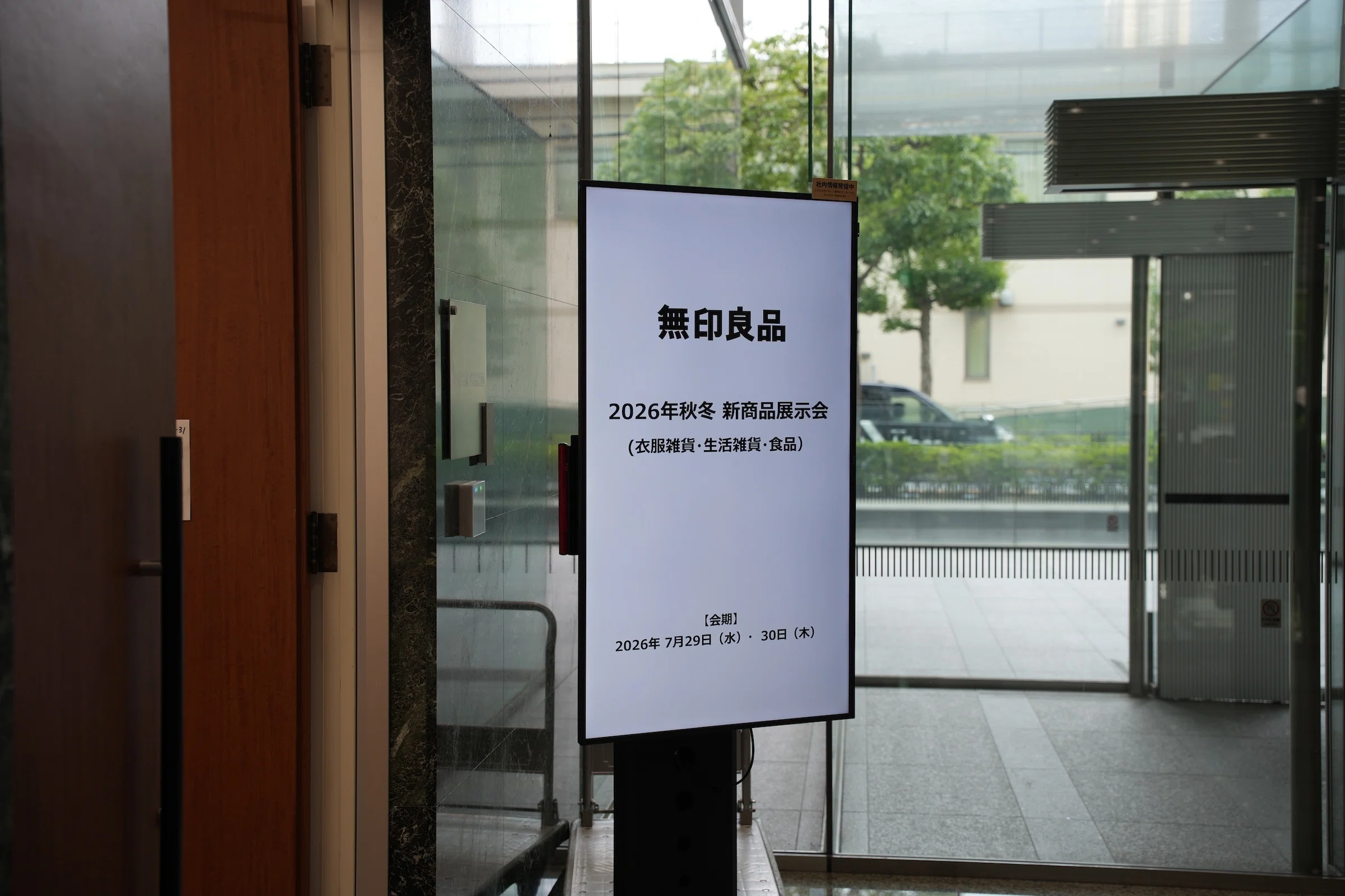 無印良品 2026年秋冬新作商品の展示会にお呼びいただいたので行ってき