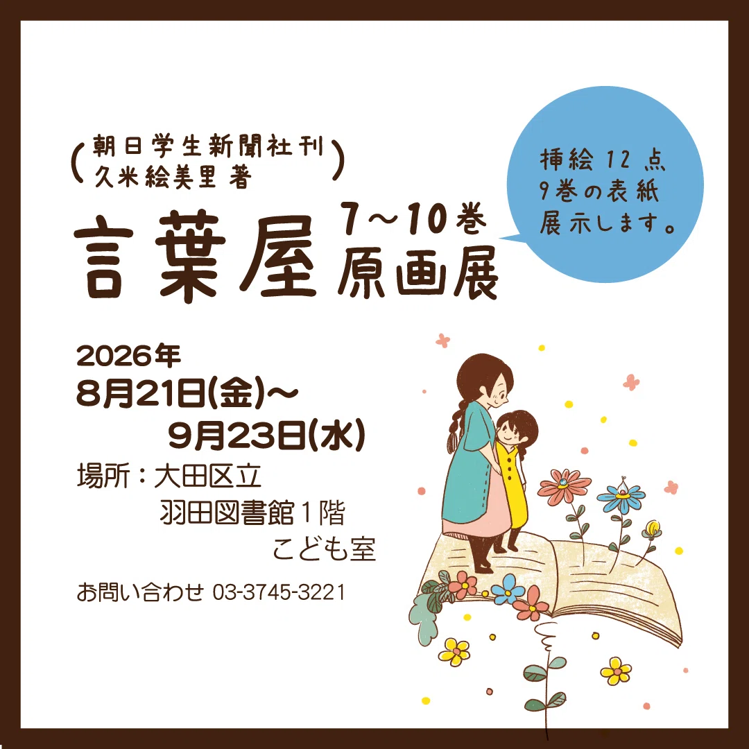 展示お知らせ】言葉屋7-10巻原画展｜もとやままさこ