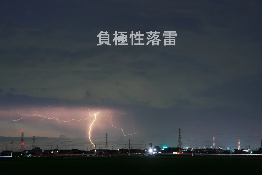 正極性落雷が危険な理由｜青木豊｜写真家・ストームチェイサー