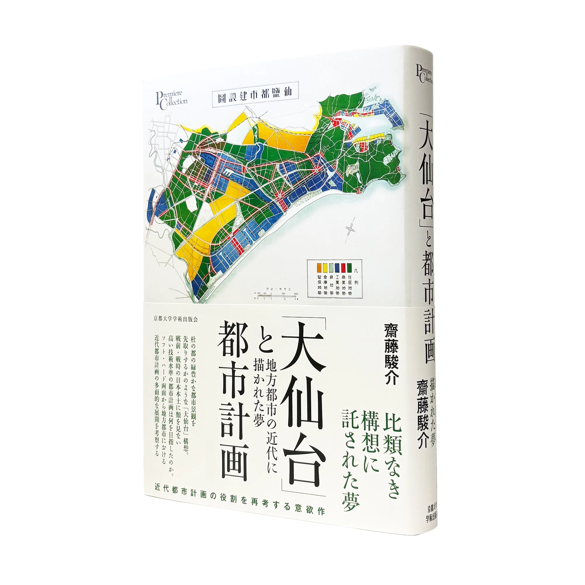 大仙台｣と都市計画：地方都市の近代に描かれた夢｜齋藤 駿介｜京都大学