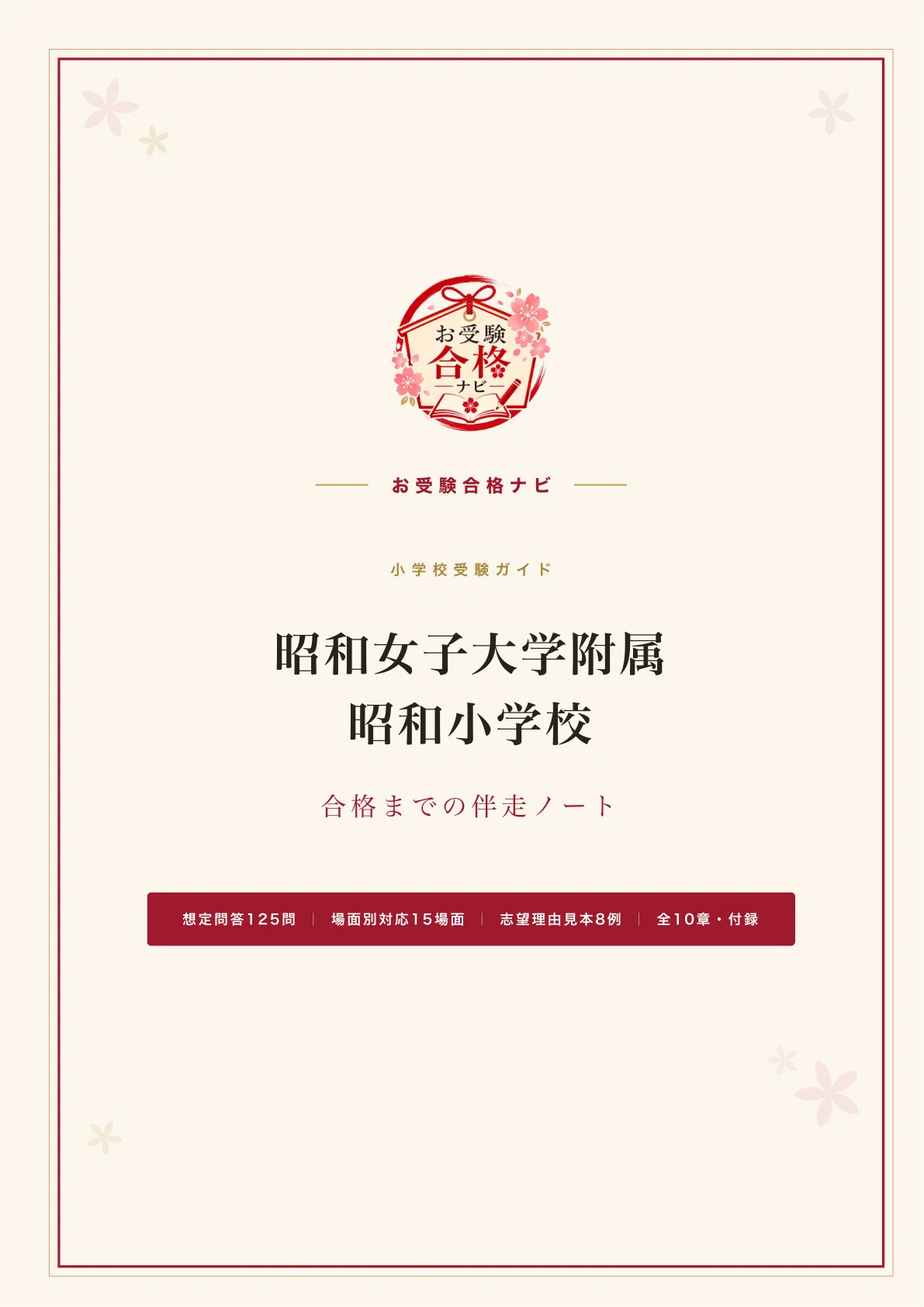 昭和女子大学附属昭和小学校】面接・願書・入試対策 想定問答125問