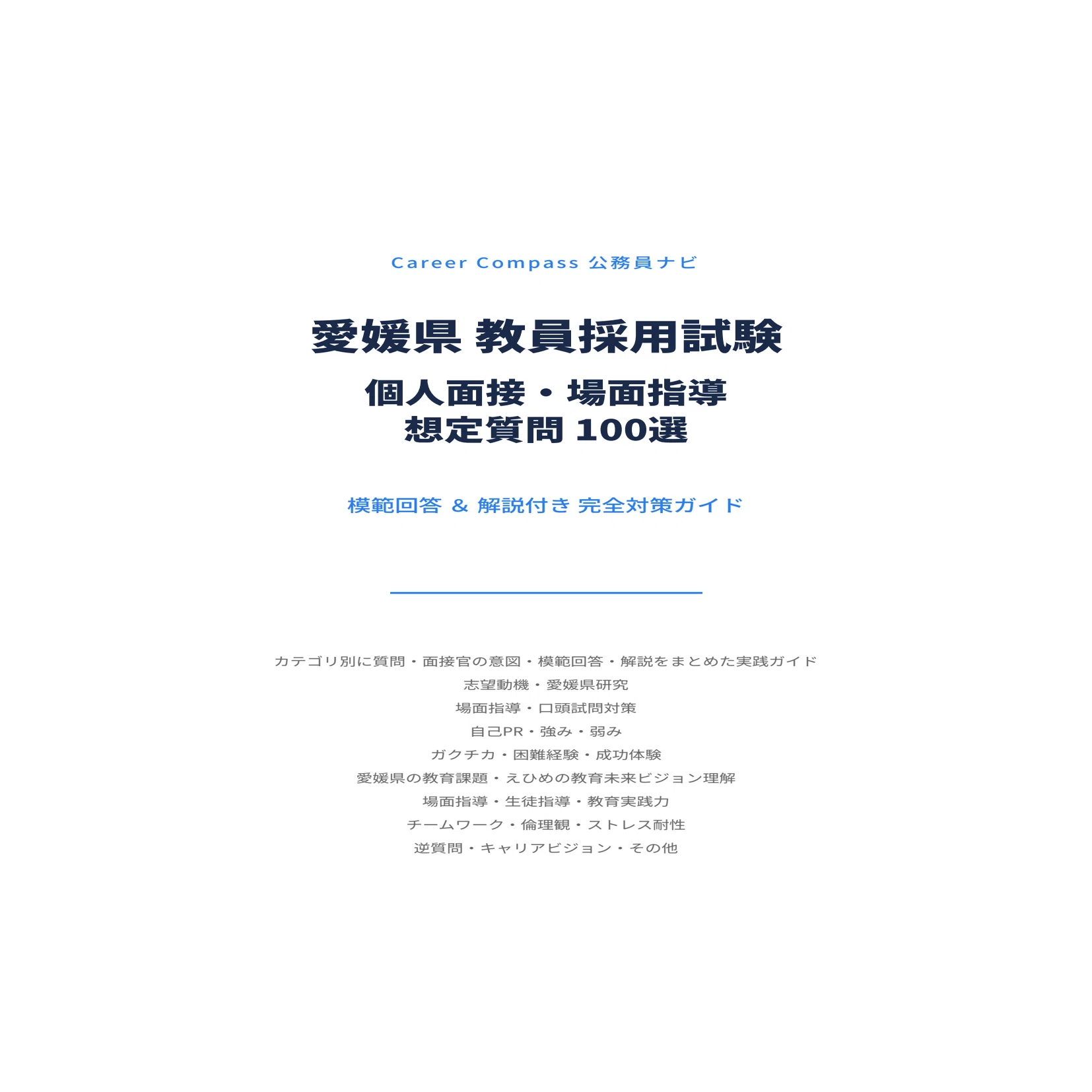 2026年版】愛媛県 教員採用試験 面接対策 想定質問100選｜公務員試験の