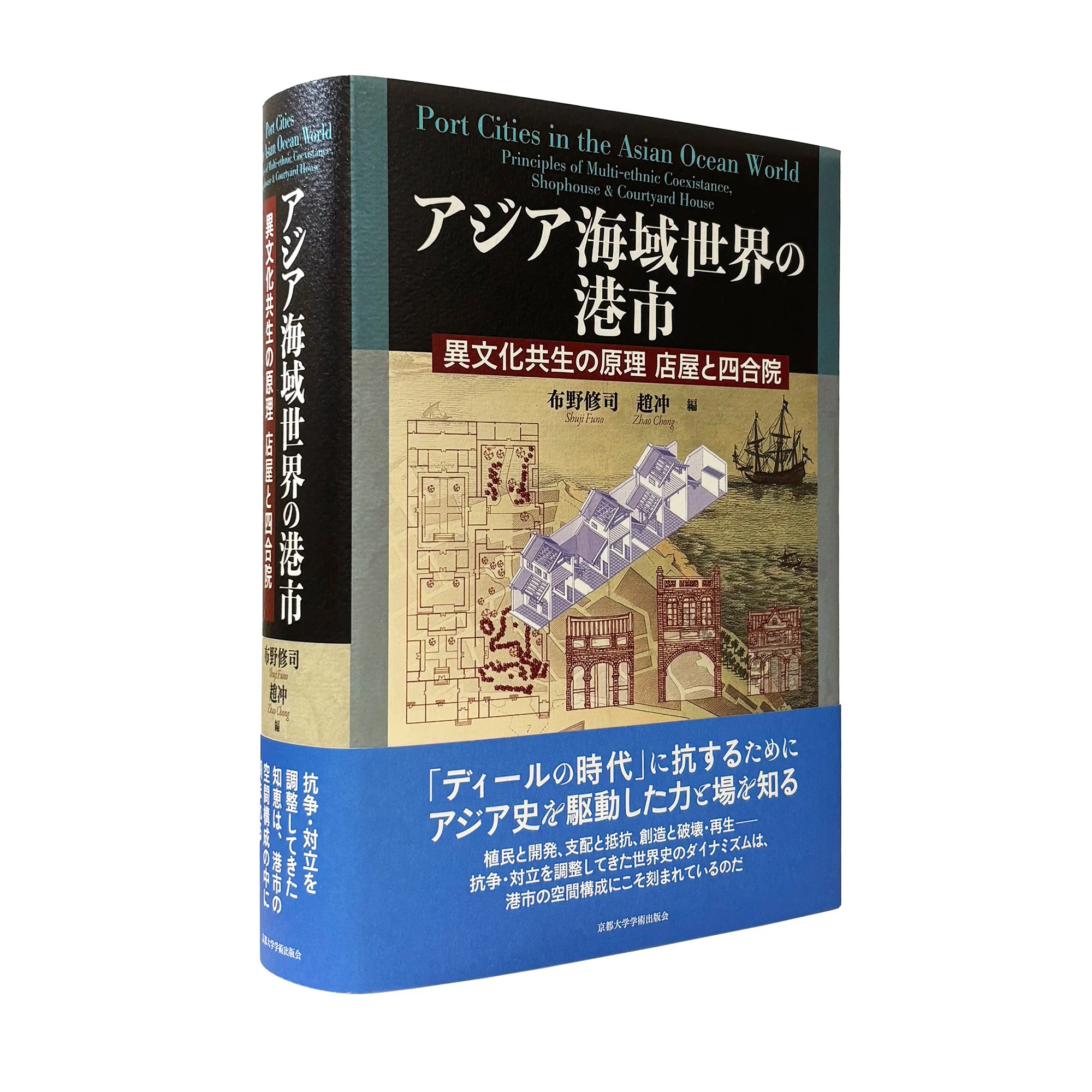 アジア海域世界の港市：異文化共生の原理 店屋と四合院｜布野修司・趙