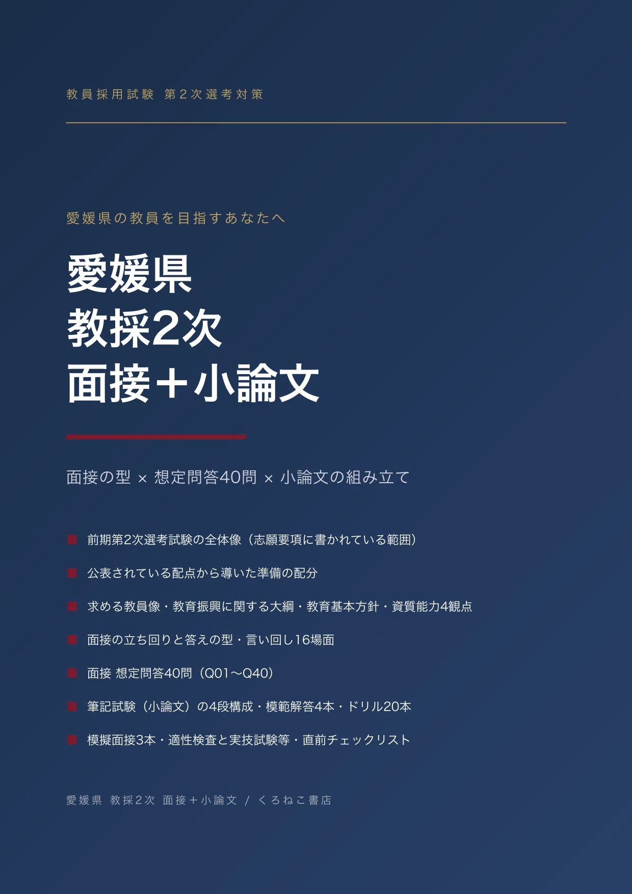 愛媛県｜教採2次】面接＋小論文 対策ノート｜想定問答40問・模範解答4