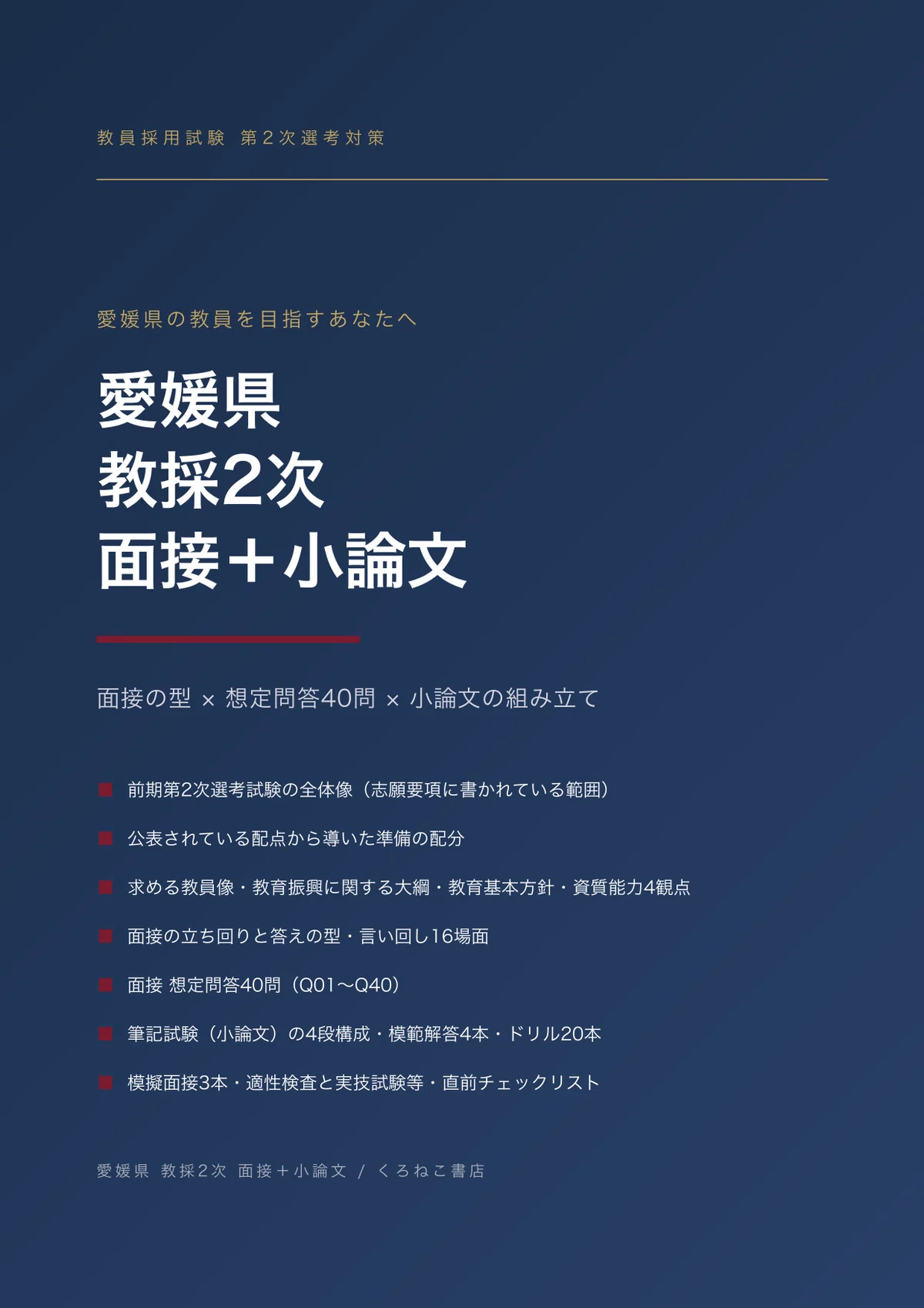 愛媛県｜教採2次】面接＋小論文 対策ノート｜想定問答40問・模範解答4