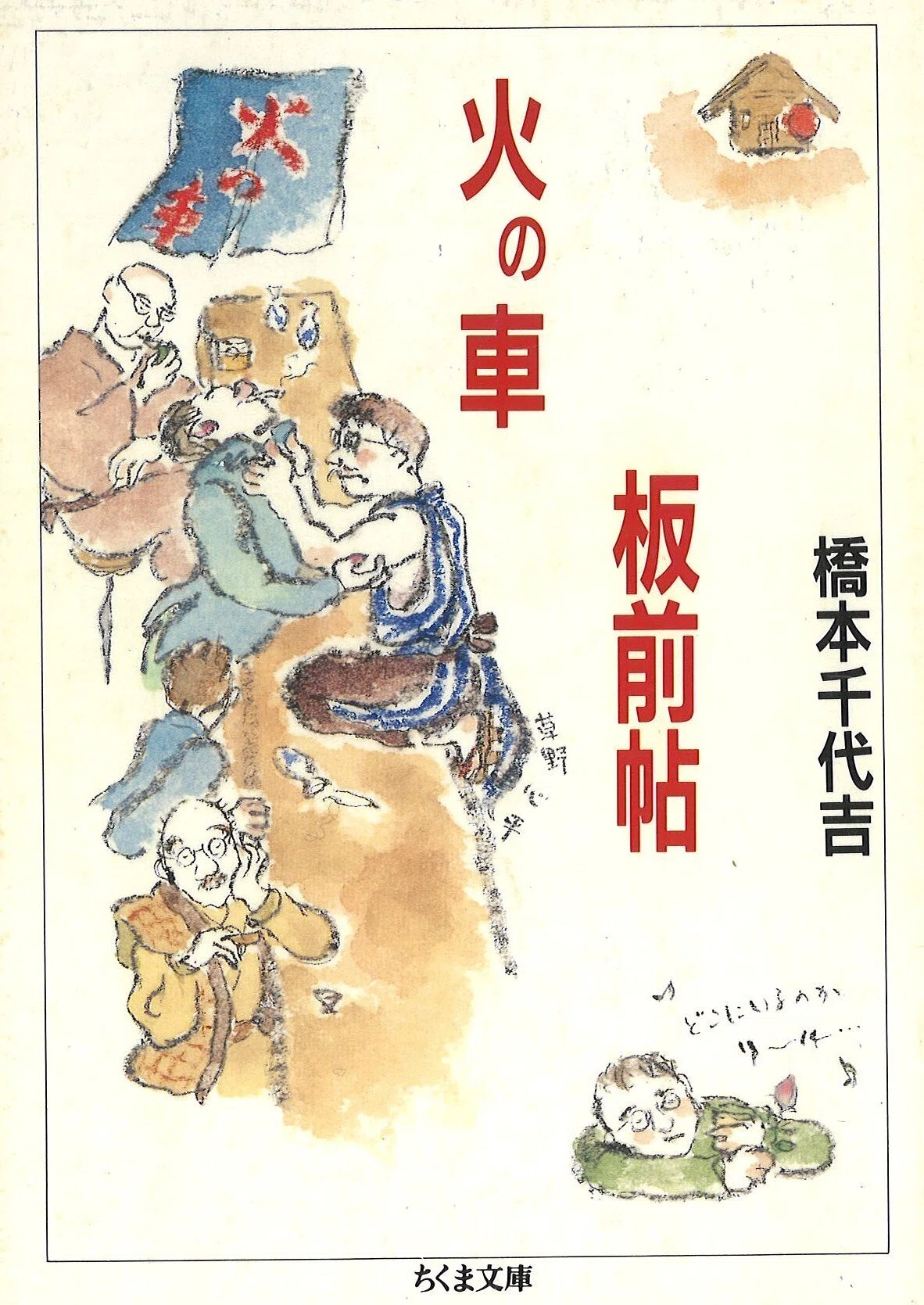 火の車板前帖(1976年) 139 橋本千代吉著『火の車板前帖』｜crocawa