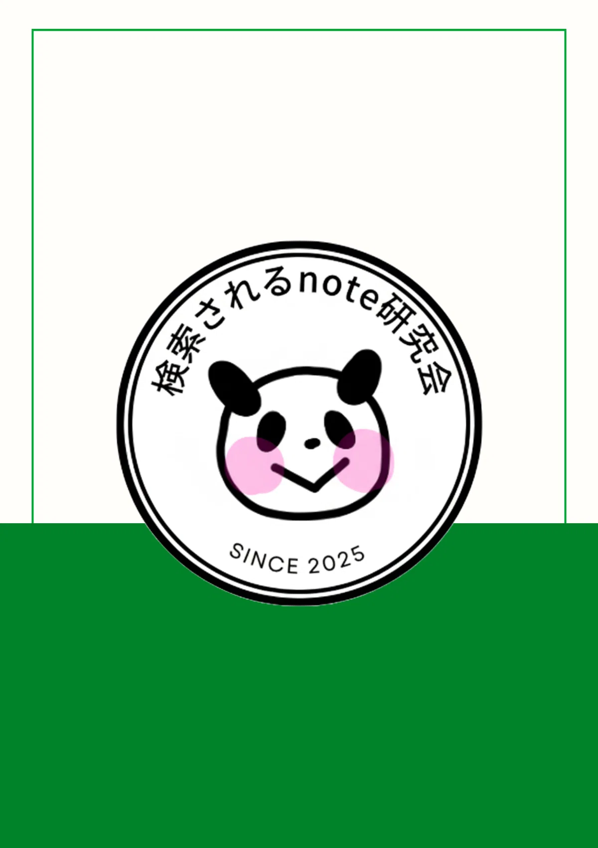 検索されるnote研究会パンダ