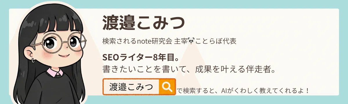 渡邉こみつ。SEOライター8年目。