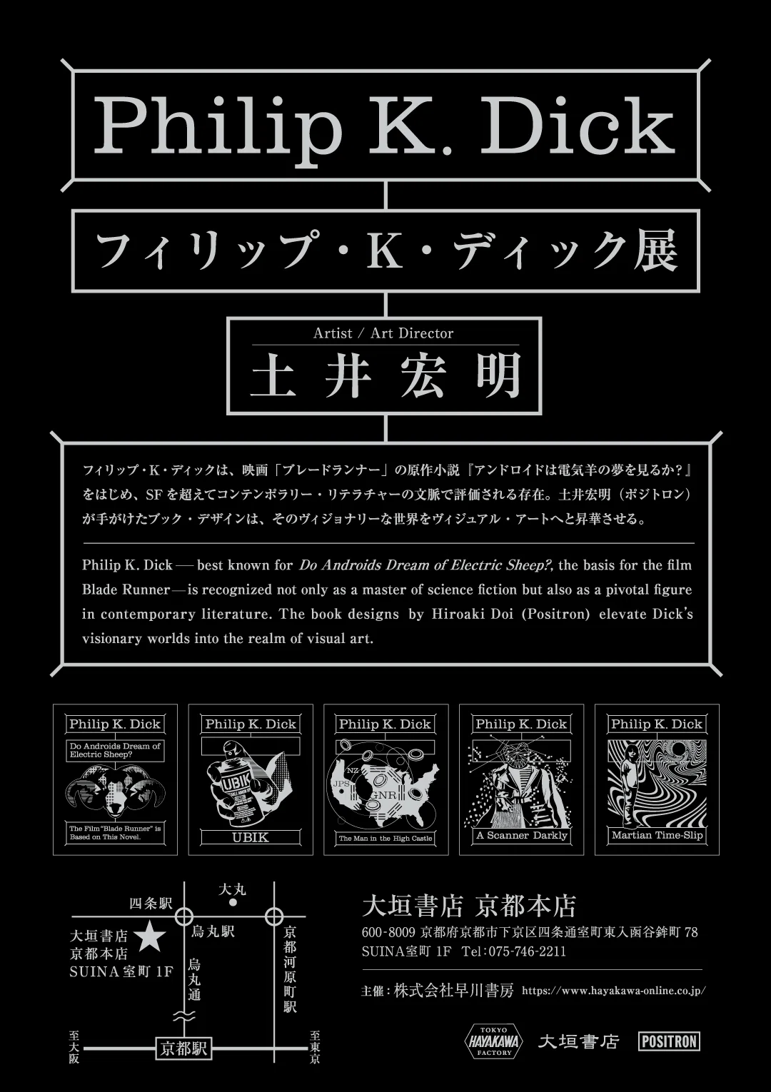 2026年8月開催「フィリップ・K・ディック展」in 大垣書店 京都本店