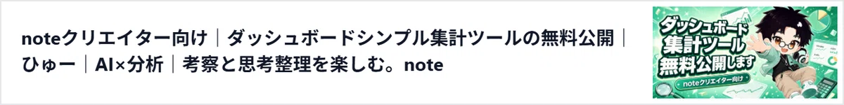 note統計ダッシュボード