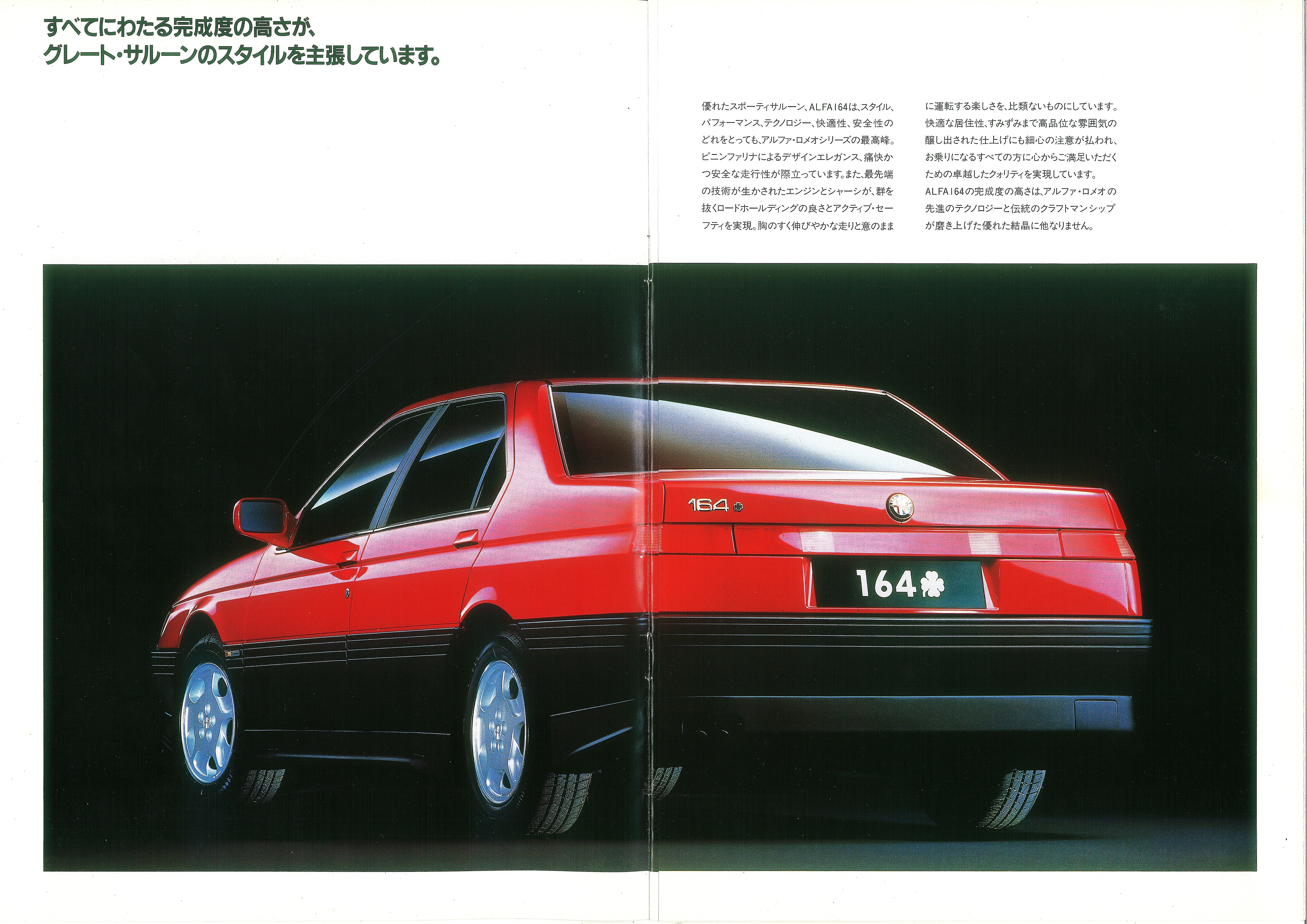 ALFA ROMEOカタログ100「アルファ164 中編」｜TSUBASA