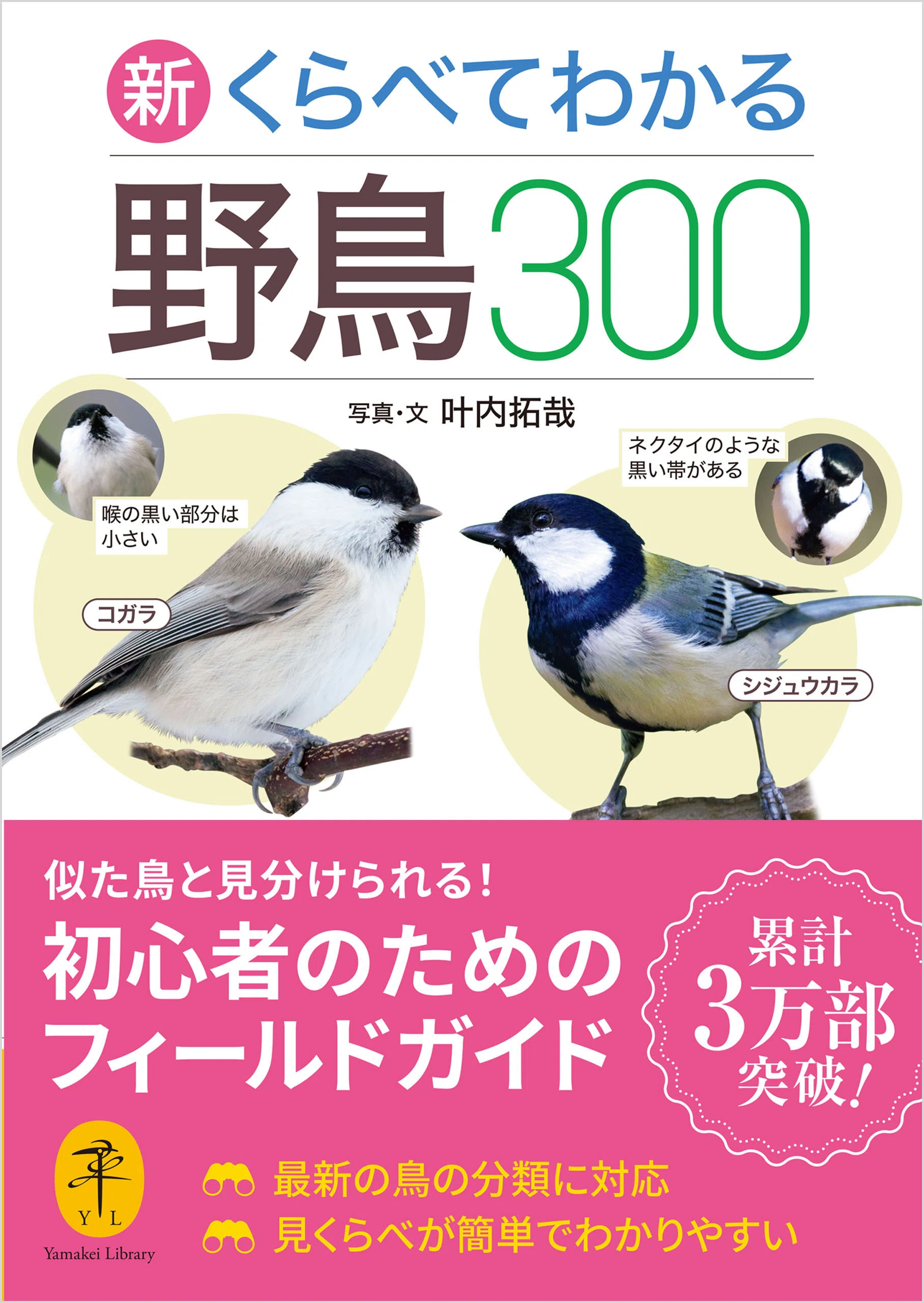新刊のご案内【2026年8月発売】『ヤマケイ文庫 新 くらべてわかる野鳥