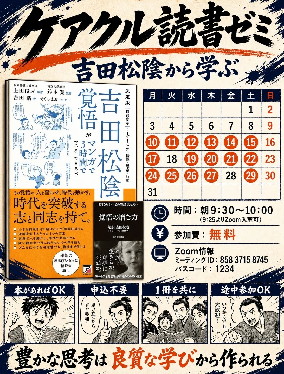 吉田松陰先生に学ぶ「読書ゼミ」はじまります｜立崎直樹@めでたし〃