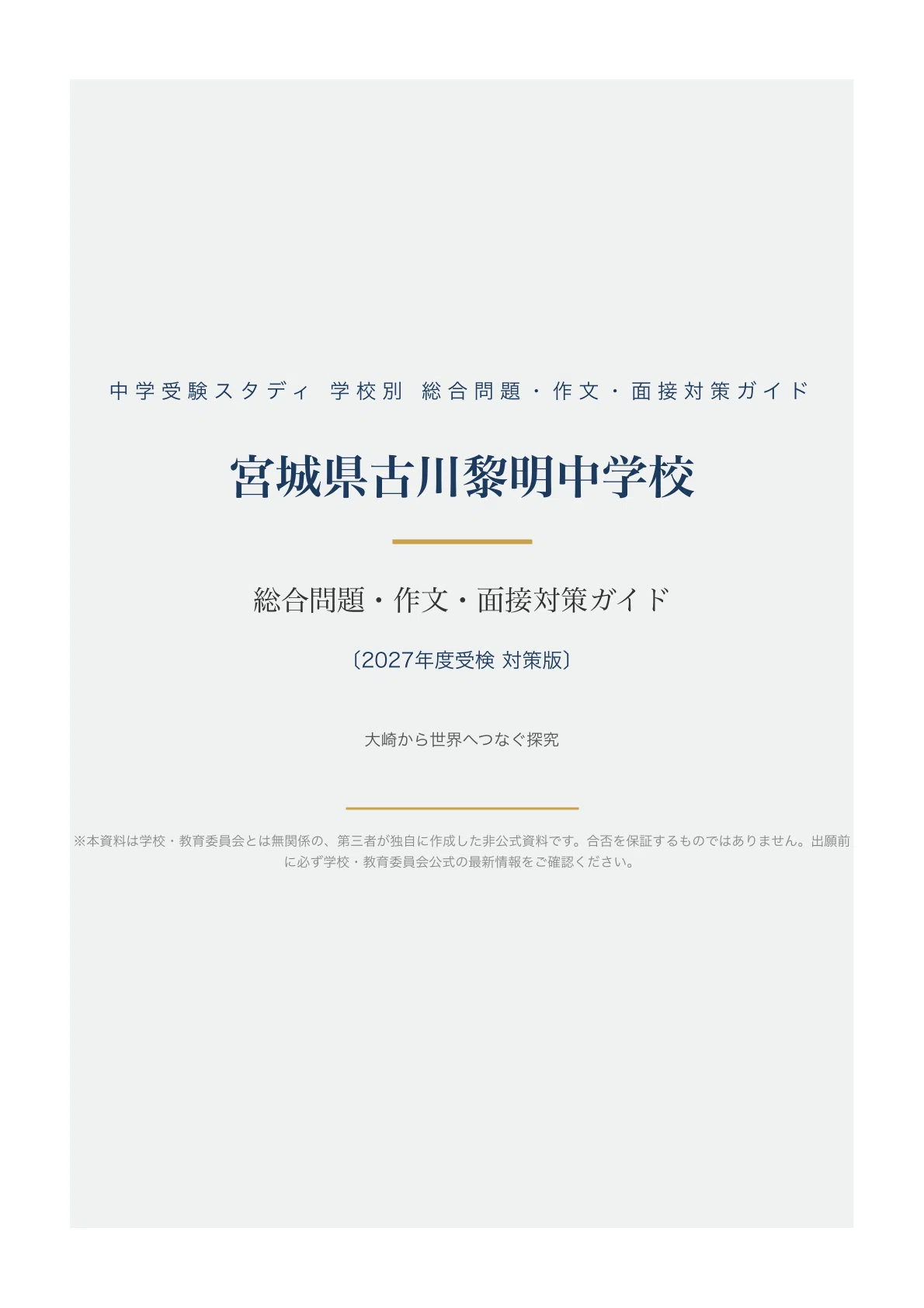 宮城県古川黎明中学校｜総合問題・作文・面接対策ガイド〔2027年度受検