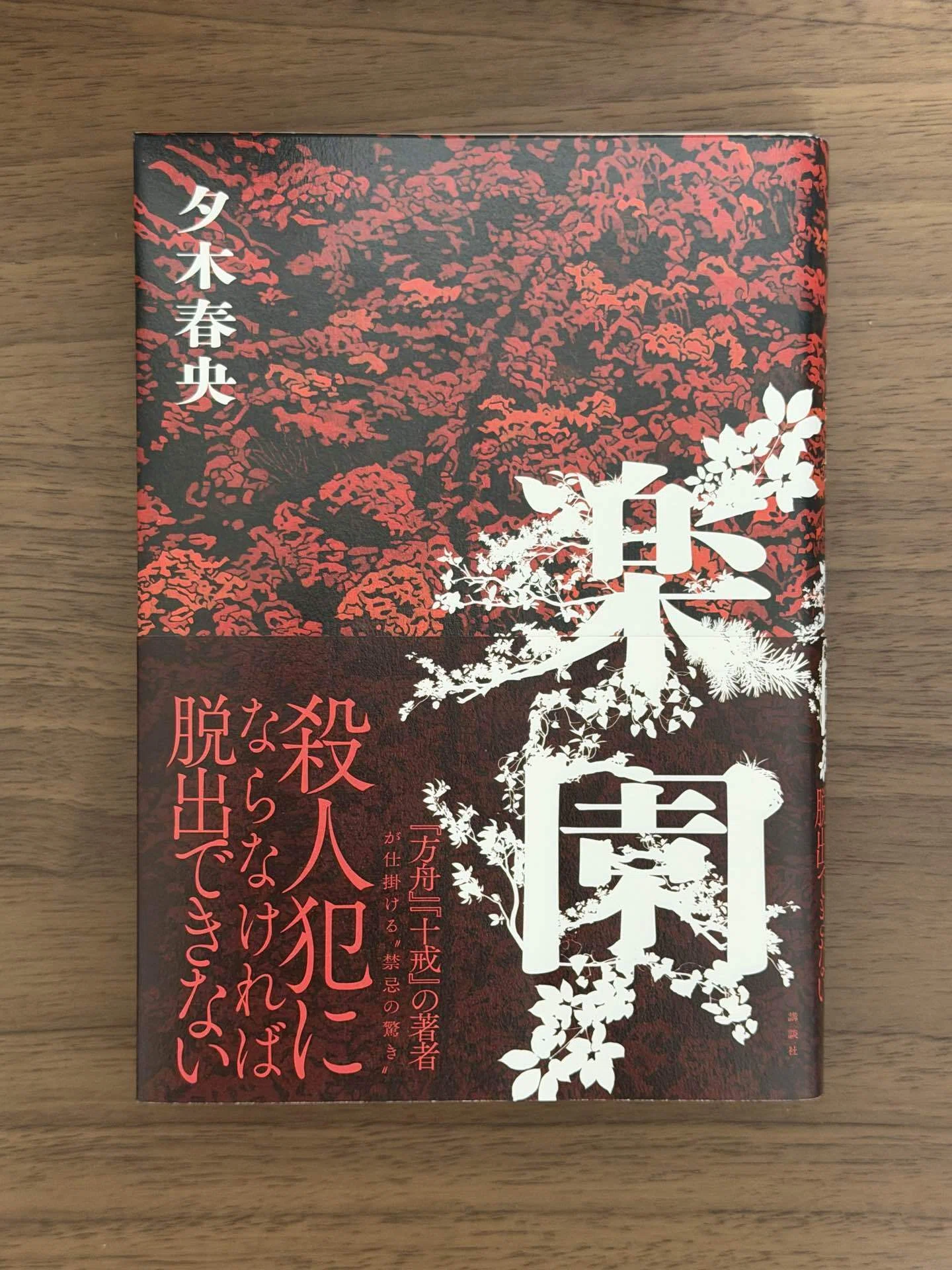 またお前か」と、本屋で思った。――夕木春央『楽園』｜あさはら