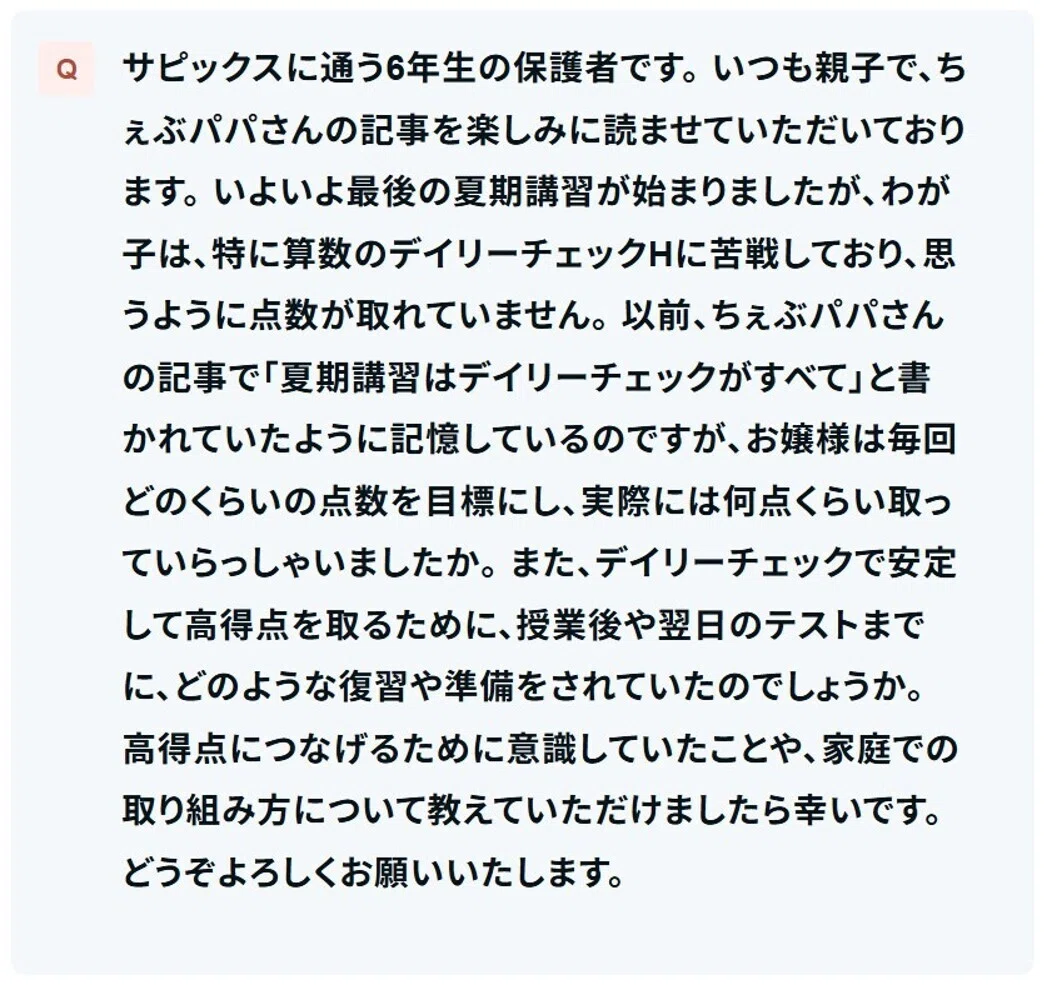 質問箱】サピックス6年生夏期講習の算数デイリーチェックで高得点を