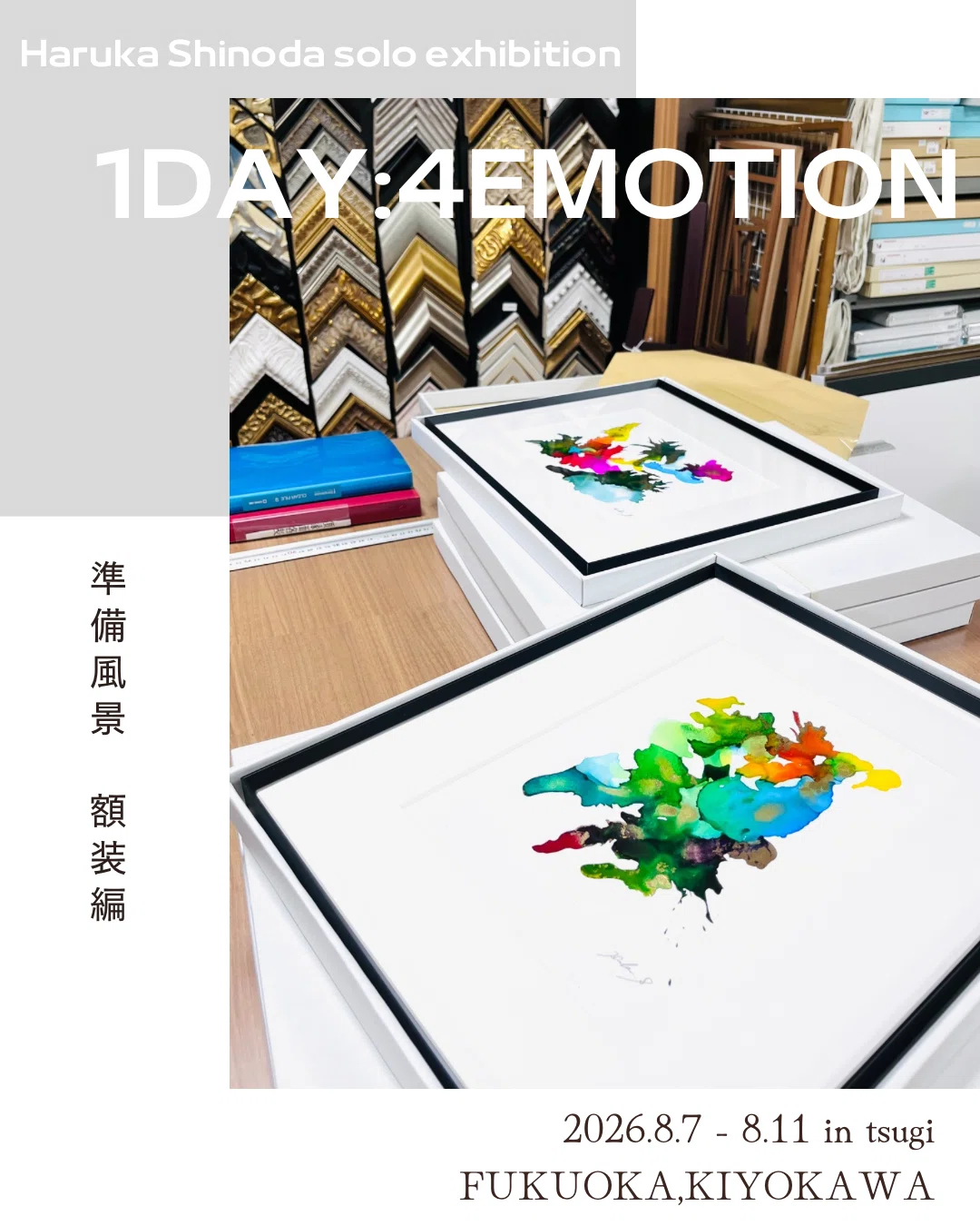 📢8/7(金)〜8/11(火)個展「1DAY:4EMOTION」／準備風景のご紹介