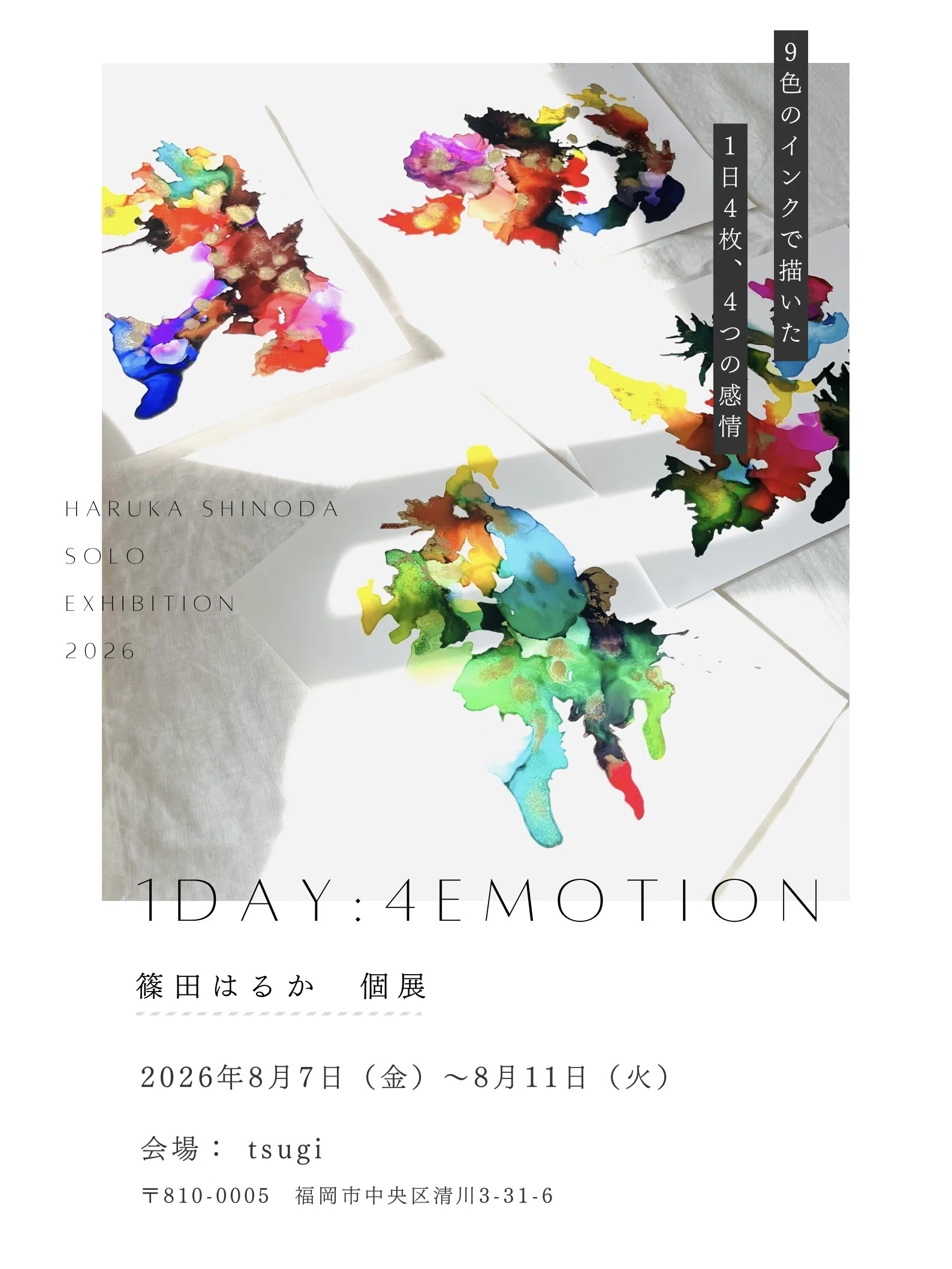 📢8/7(金)〜8/11(火)個展「1DAY:4EMOTION」／準備風景のご紹介