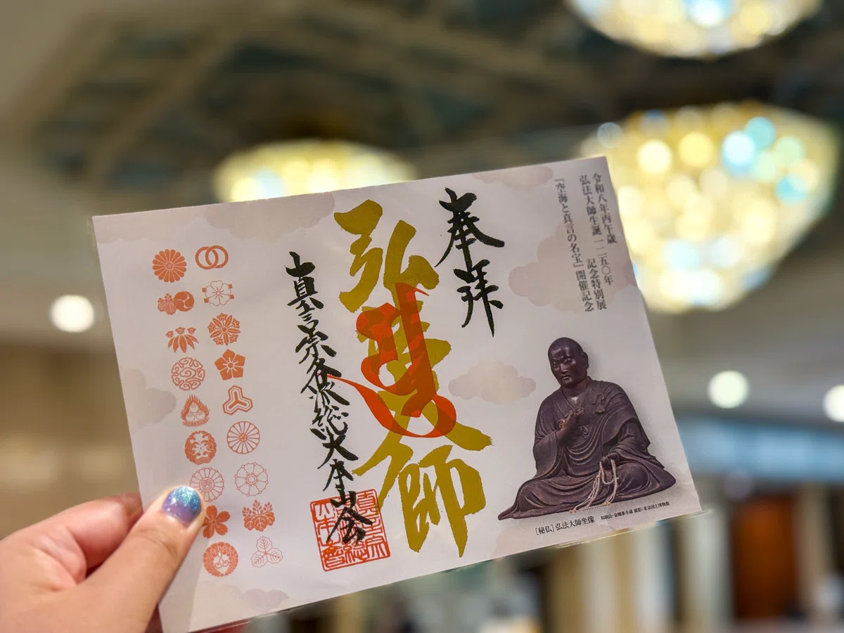 弘法大師生誕1250年記念「空海と真言の名宝」｜空海の生涯と真言密教の