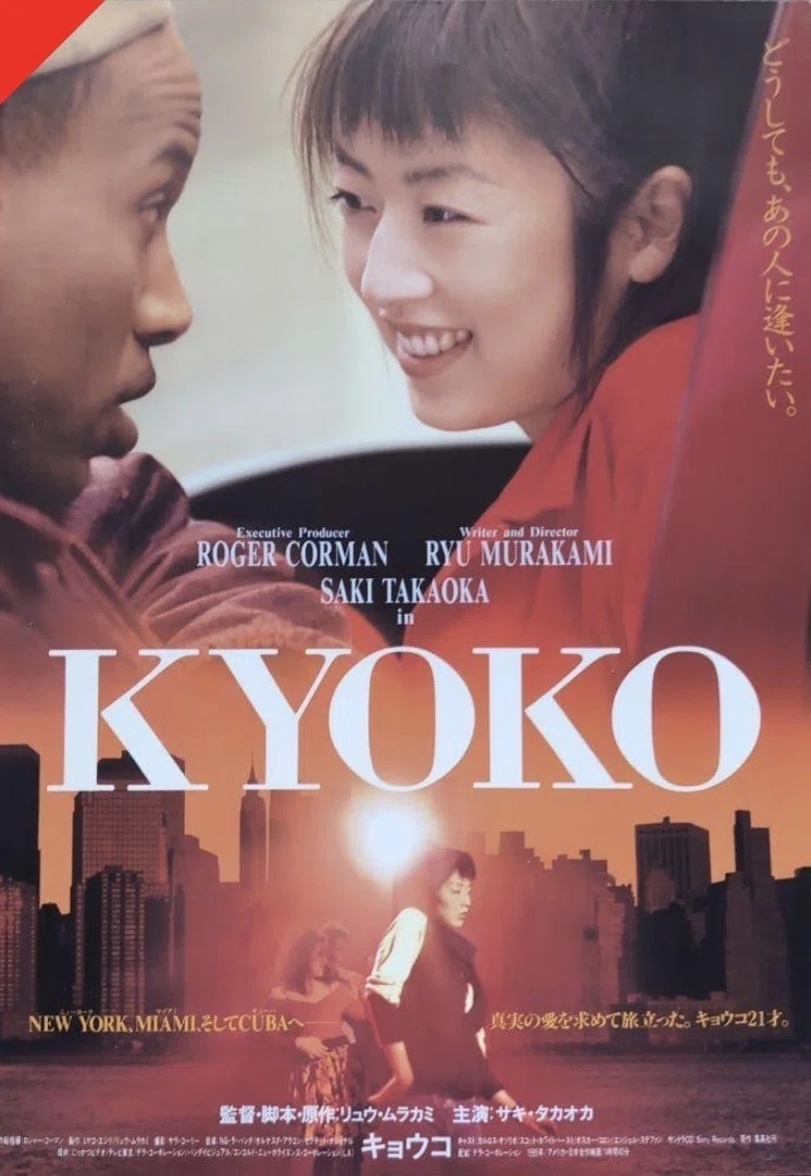 村上龍　サイン本　KYOKO　映画化作品 KYOKO（村上龍）｜ジェイロウ