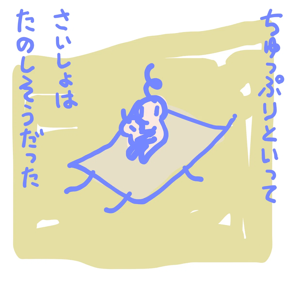 ちゅっぷり といって さいしょは たのしそうだった