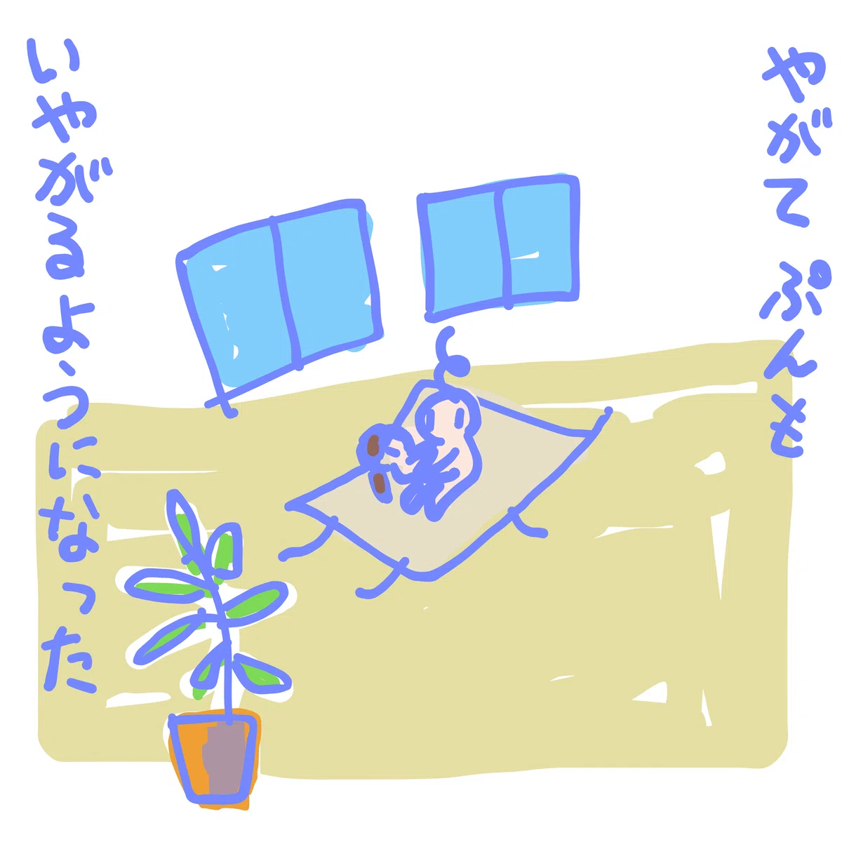 やがて ぷんも いやがるようになった