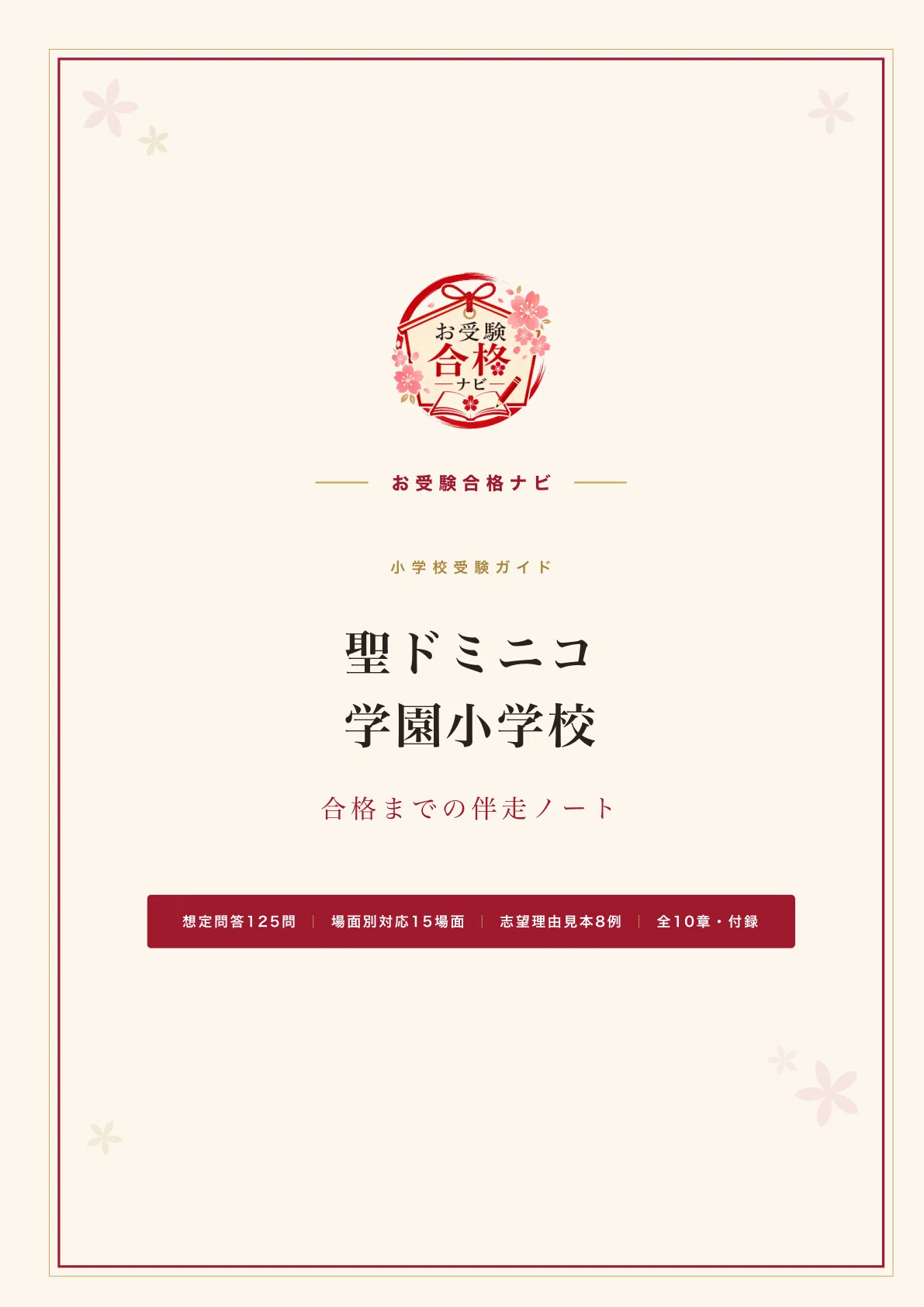 聖ドミニコ学園小学校】面接・入試対策 想定問答125問｜2027年度小学校