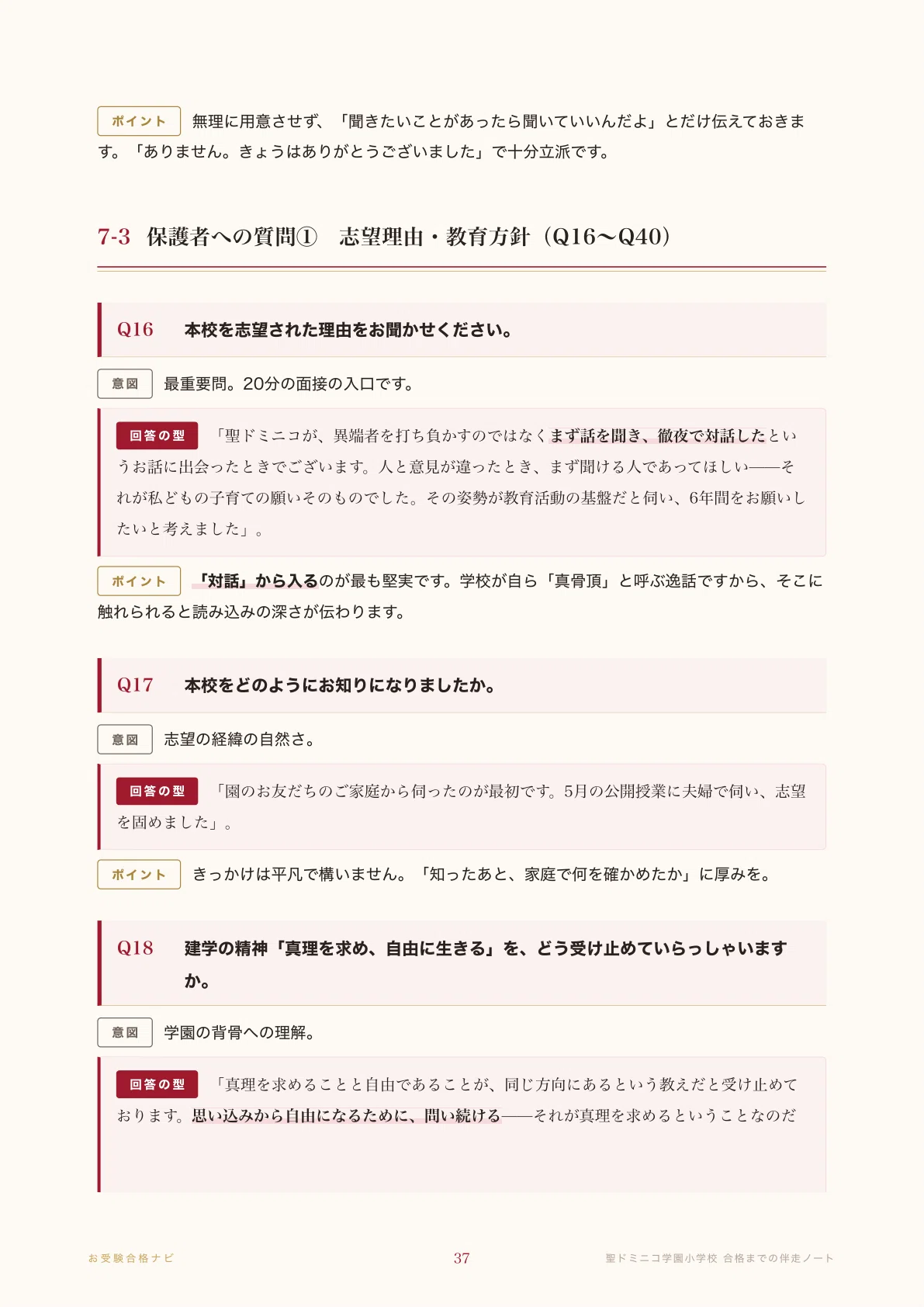 聖ドミニコ学園小学校】面接・入試対策 想定問答125問｜2027年度小学校