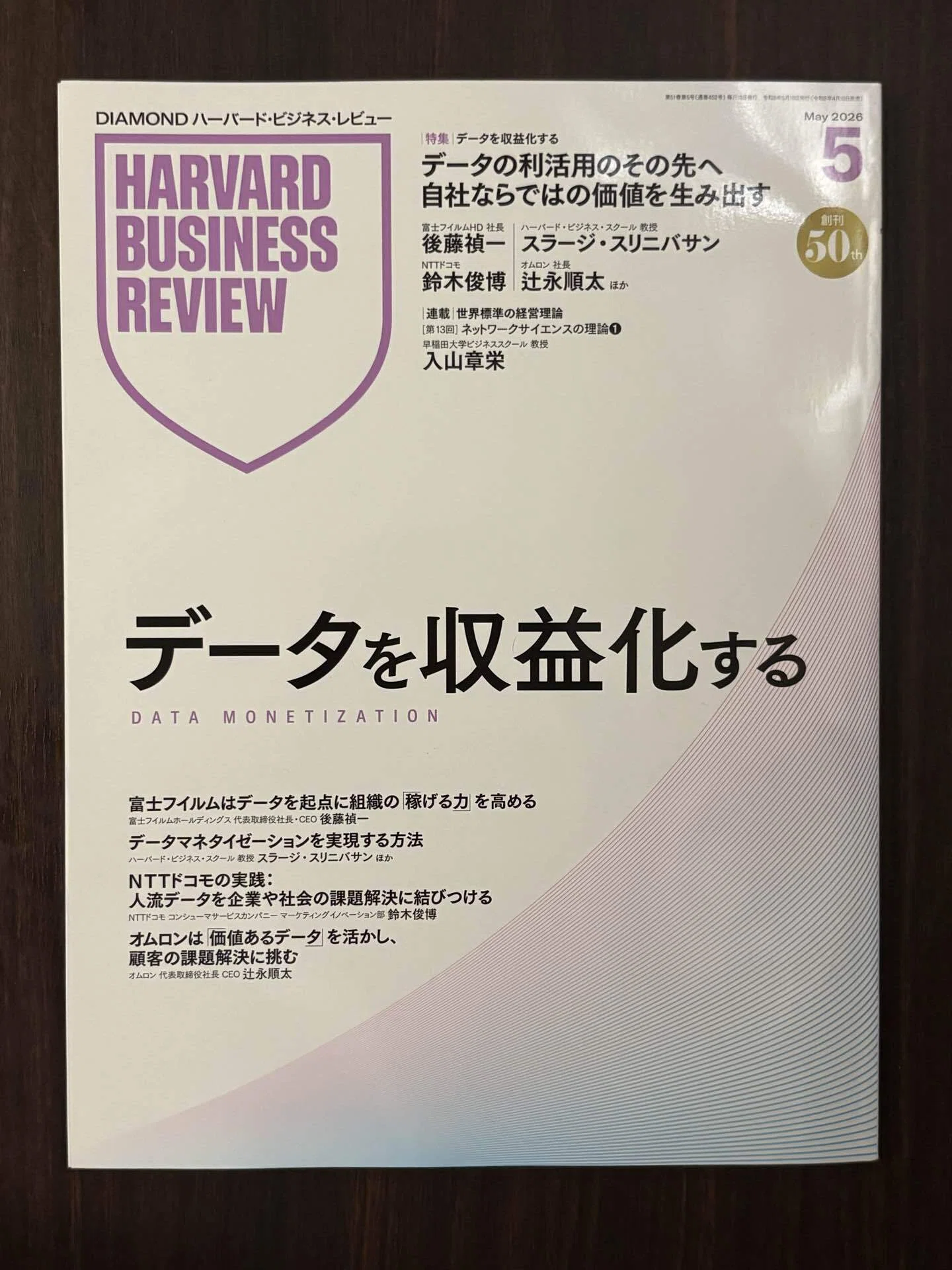 読書記録 -155】『データを収益化する』ハーバード・ビジネス