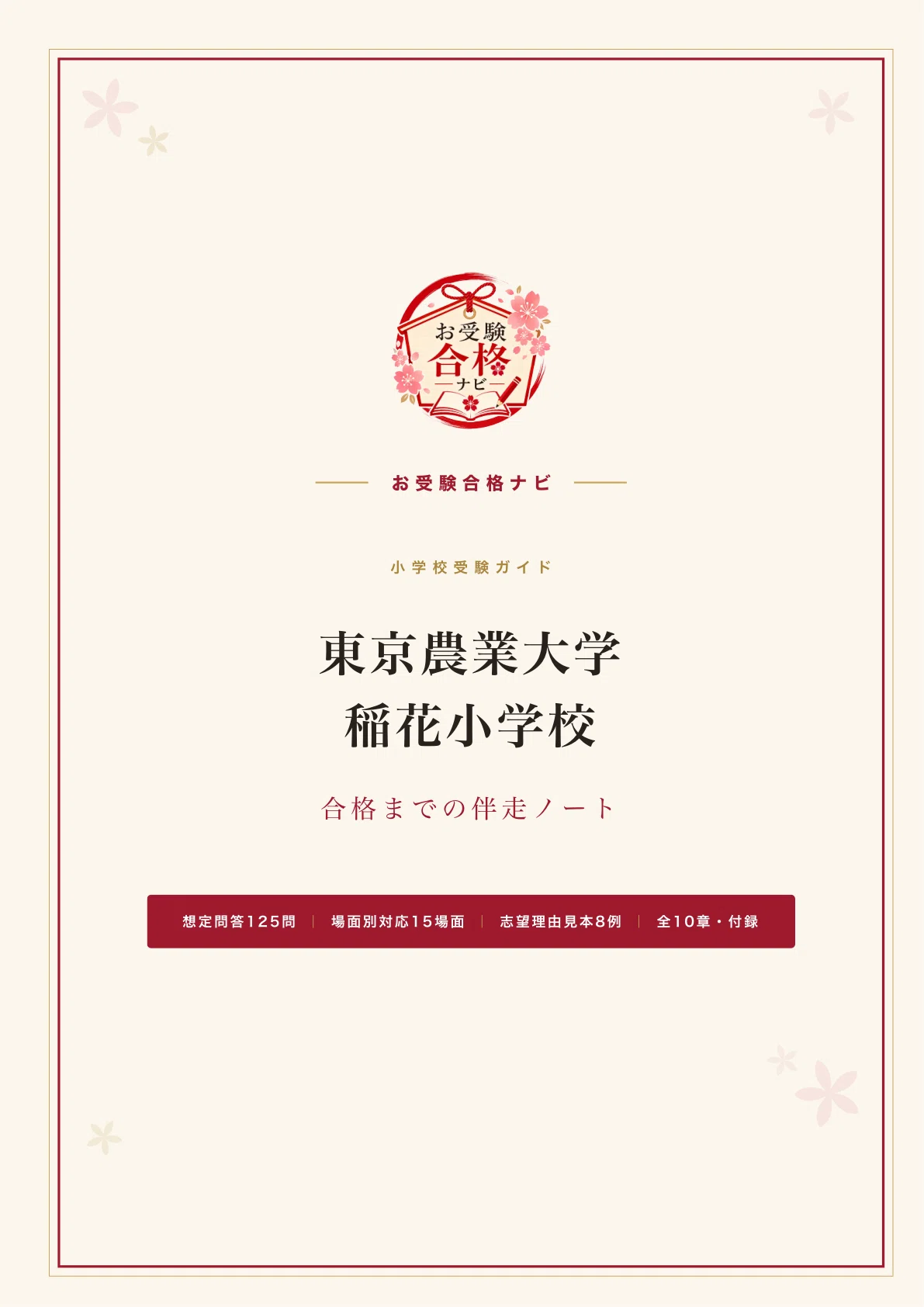 東京農業大学稲花小学校】面接・入試対策 想定問答125問｜2027年度