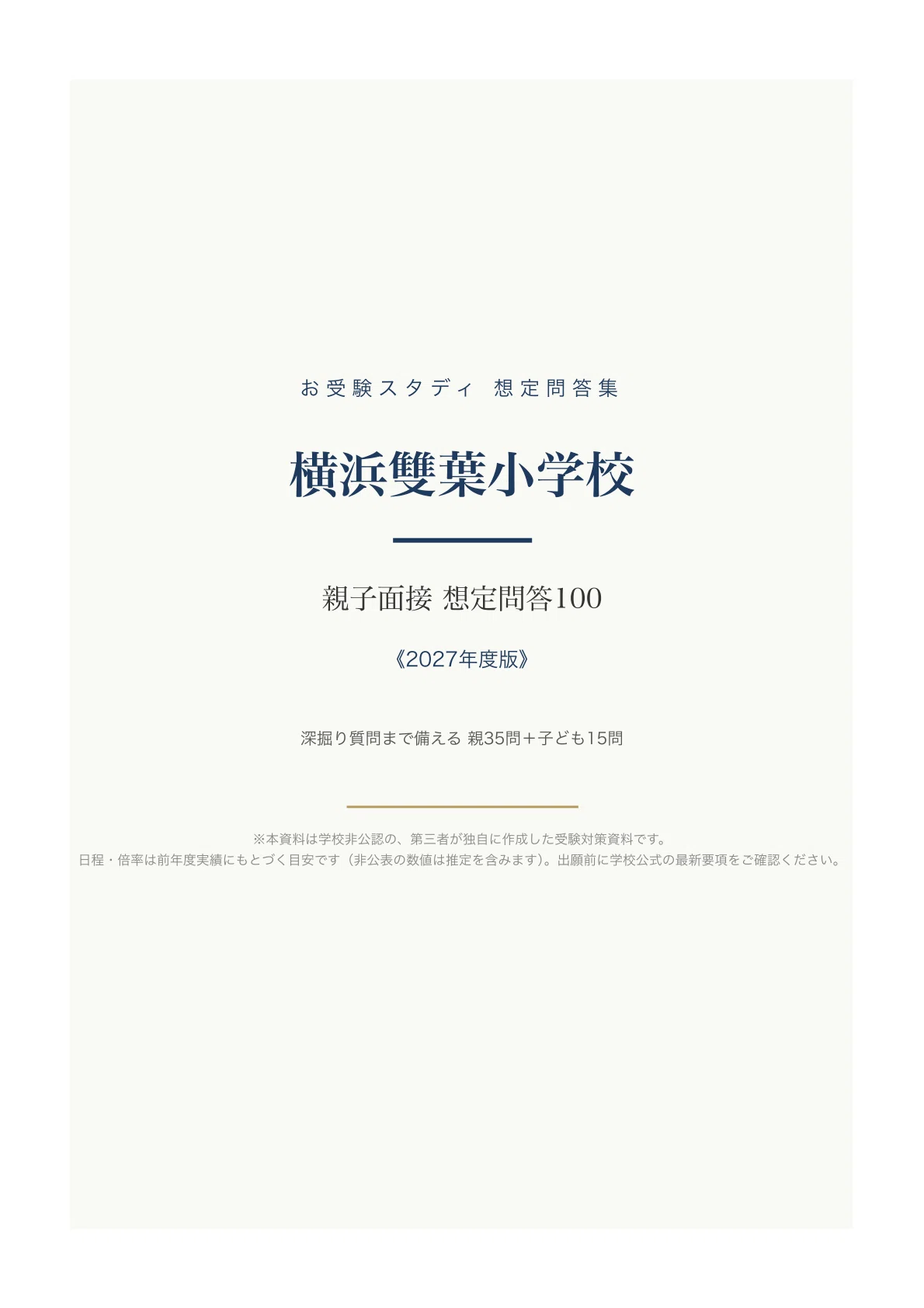 横浜雙葉小学校】親子面接 想定問答100〔2027年度〕｜深掘り質問まで