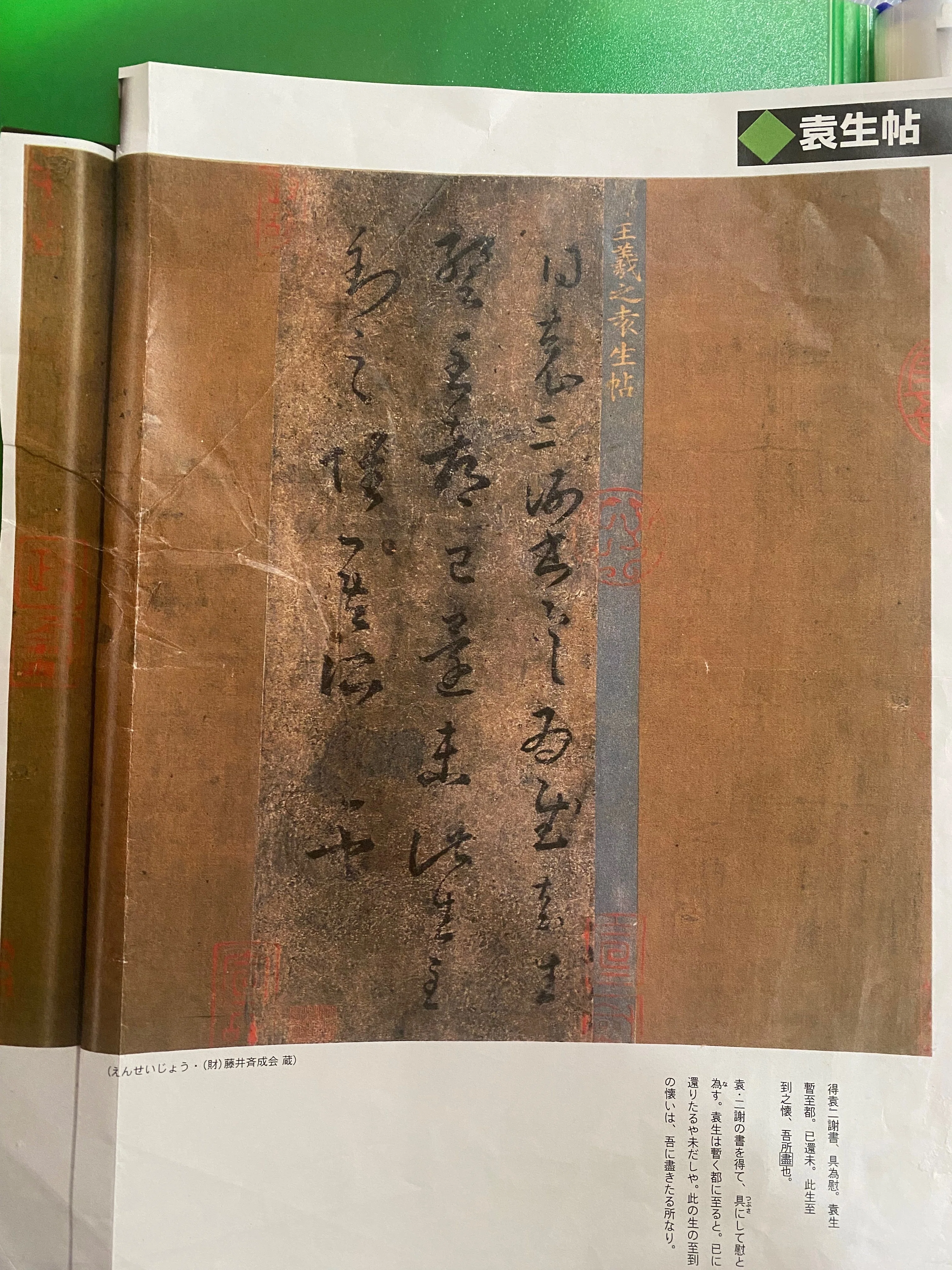 書道】日本にある、王羲之筆『袁生帖』は本物か？ ～その2 印の説明