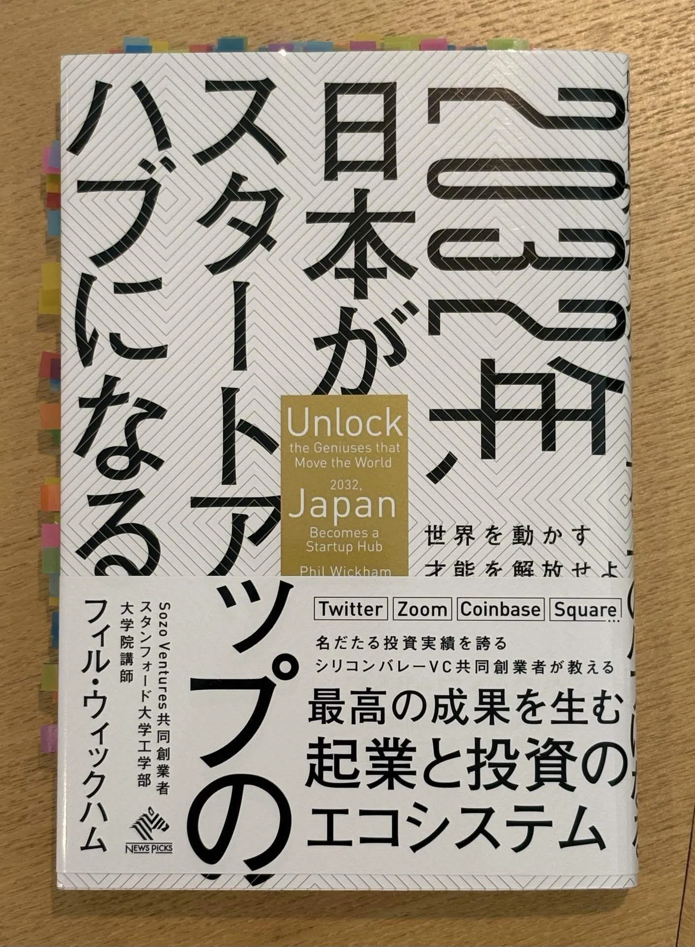 2023年 日本がスタートアップのハブになる 読書記録 -156】2032年、日本がスタートアップのハブになる｜科学的に
