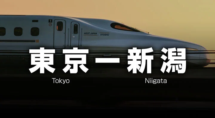 東京－越後湯沢》実質片道4,680円〜上越新幹線の格安チケットと料金