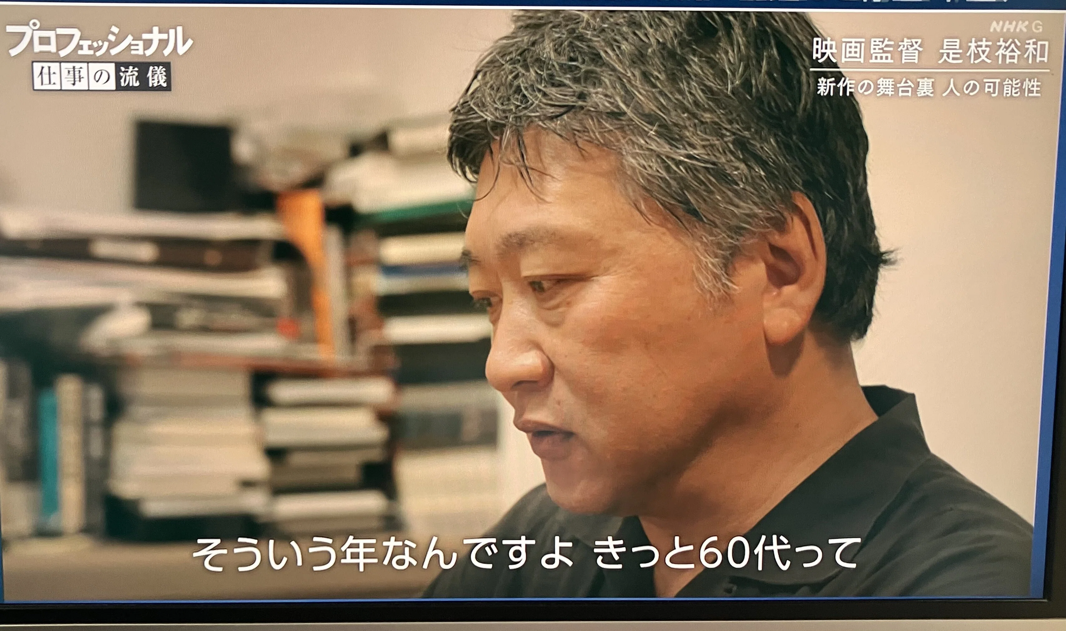 プロフェッショナル 仕事の流儀「探しても 探しても 〜映画監督 是枝