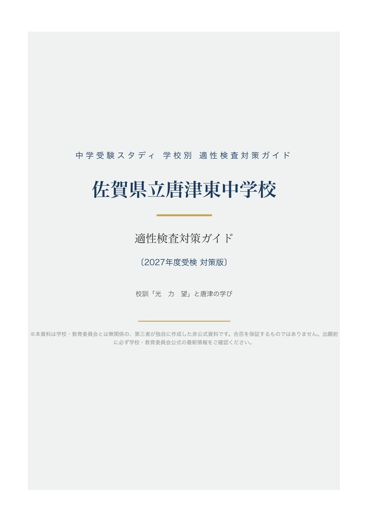佐賀県立唐津東中学校】適性検査対策ガイド〔2027年度受検〕｜公立中高