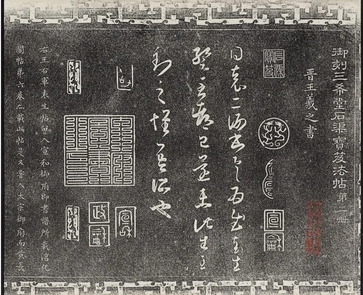 書道】日本にある、王羲之筆『袁生帖』は本物か？ ～その2 印の説明