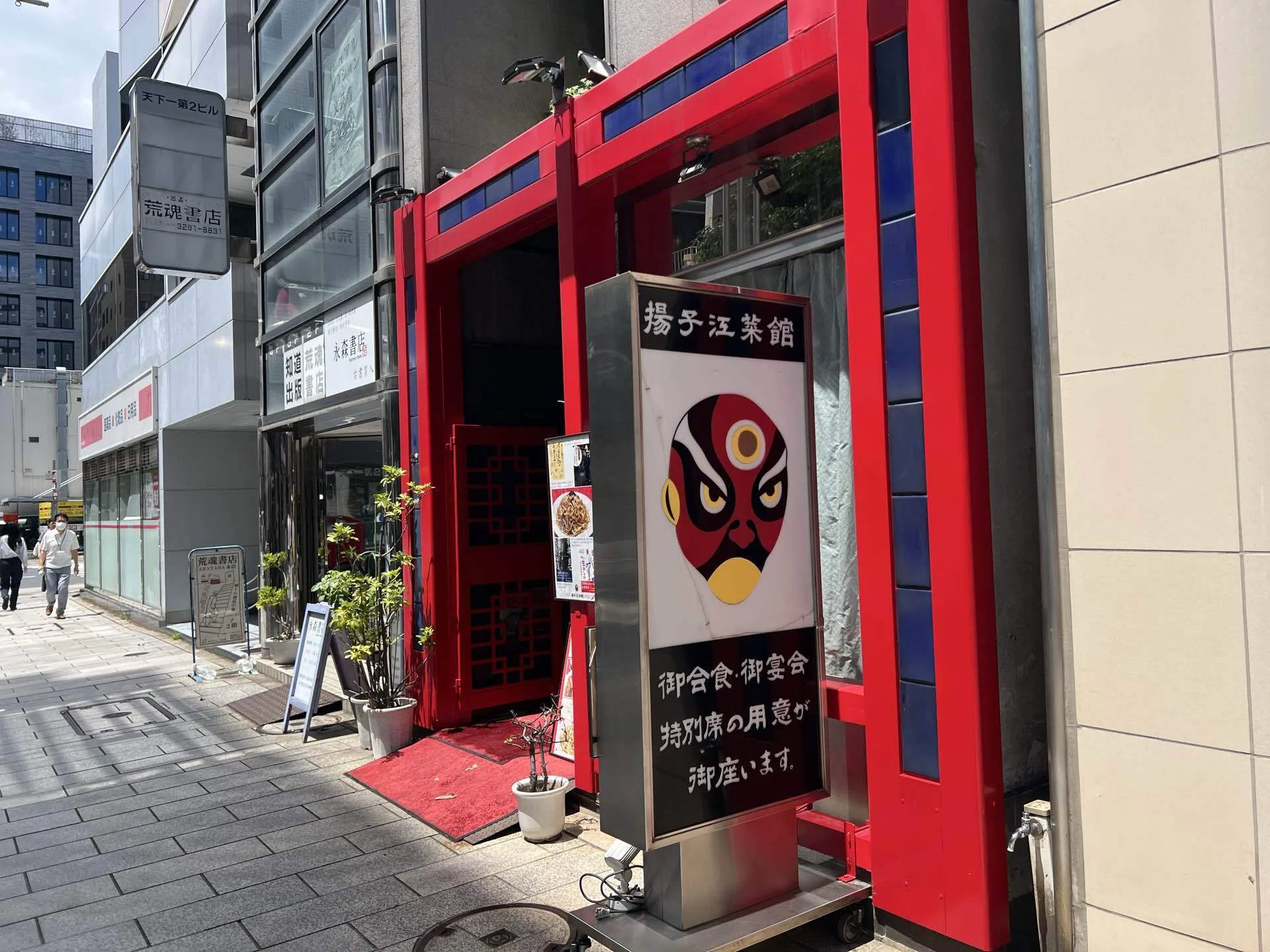 冷やし中華発祥の地