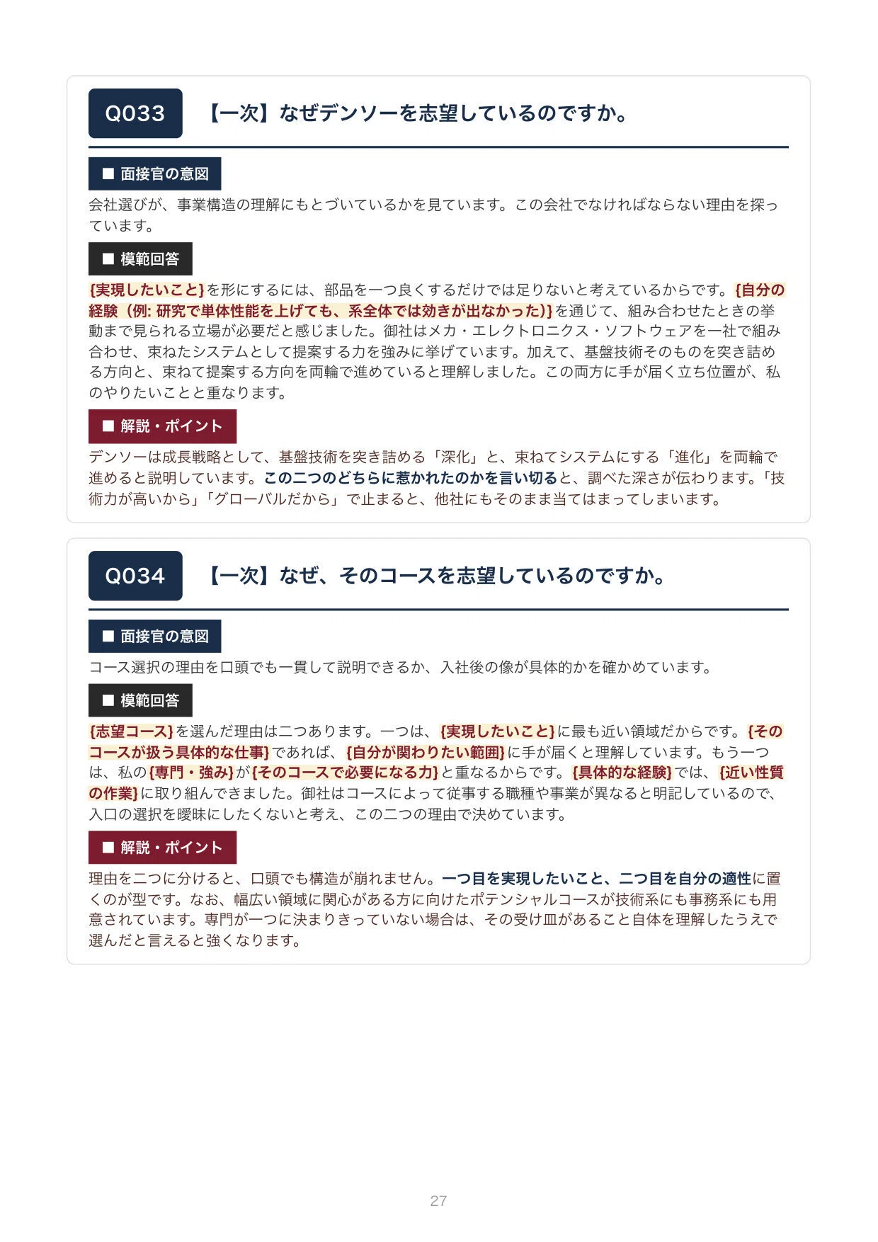 新卒・就活】グッと内定が近づく！デンソー 新卒面接想定PDF質問集100