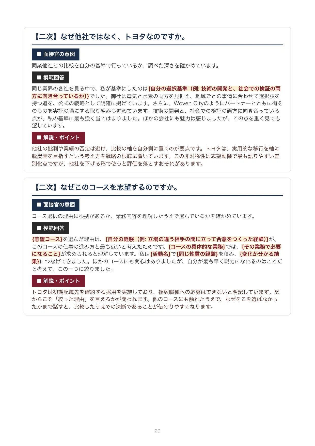 新卒・就活】グッと内定が近づく！トヨタ自動車 新卒面接想定PDF質問集
