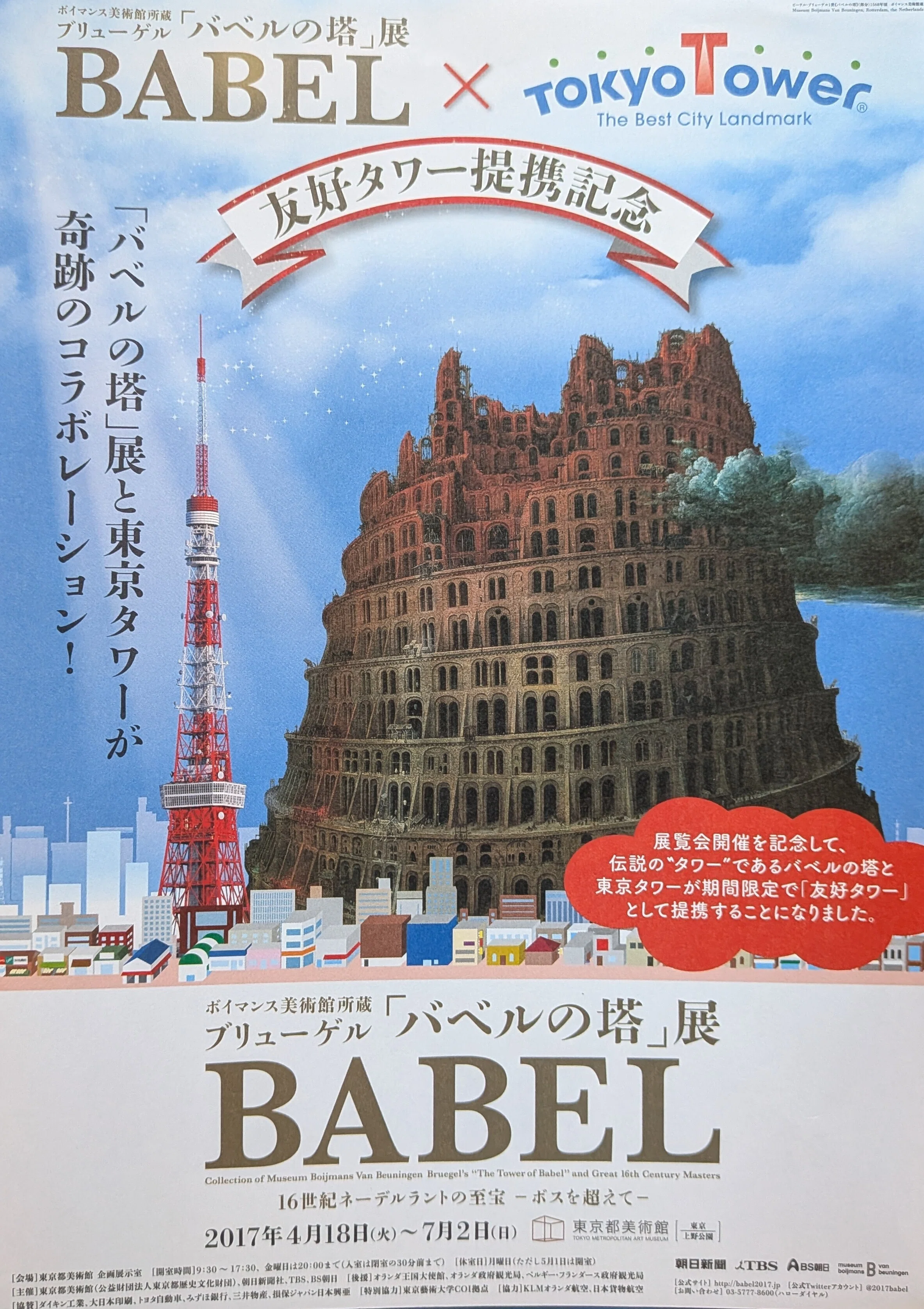 コレクション】「バベルの塔」展 ✕ 東京タワー 友好タワー提携記念