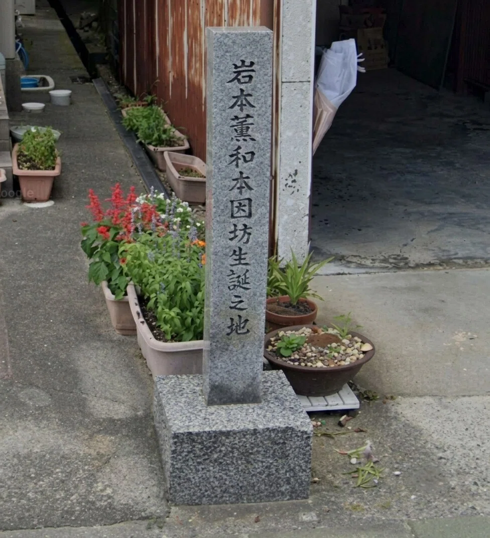 島根県囲碁史紀行③ 岩本薫と山本閑休｜烏天狗クーロン