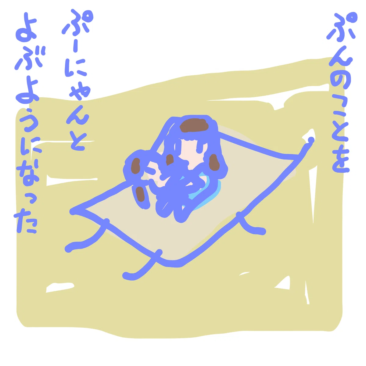 ぷんのことを ぷーにゃんとよぶようになった