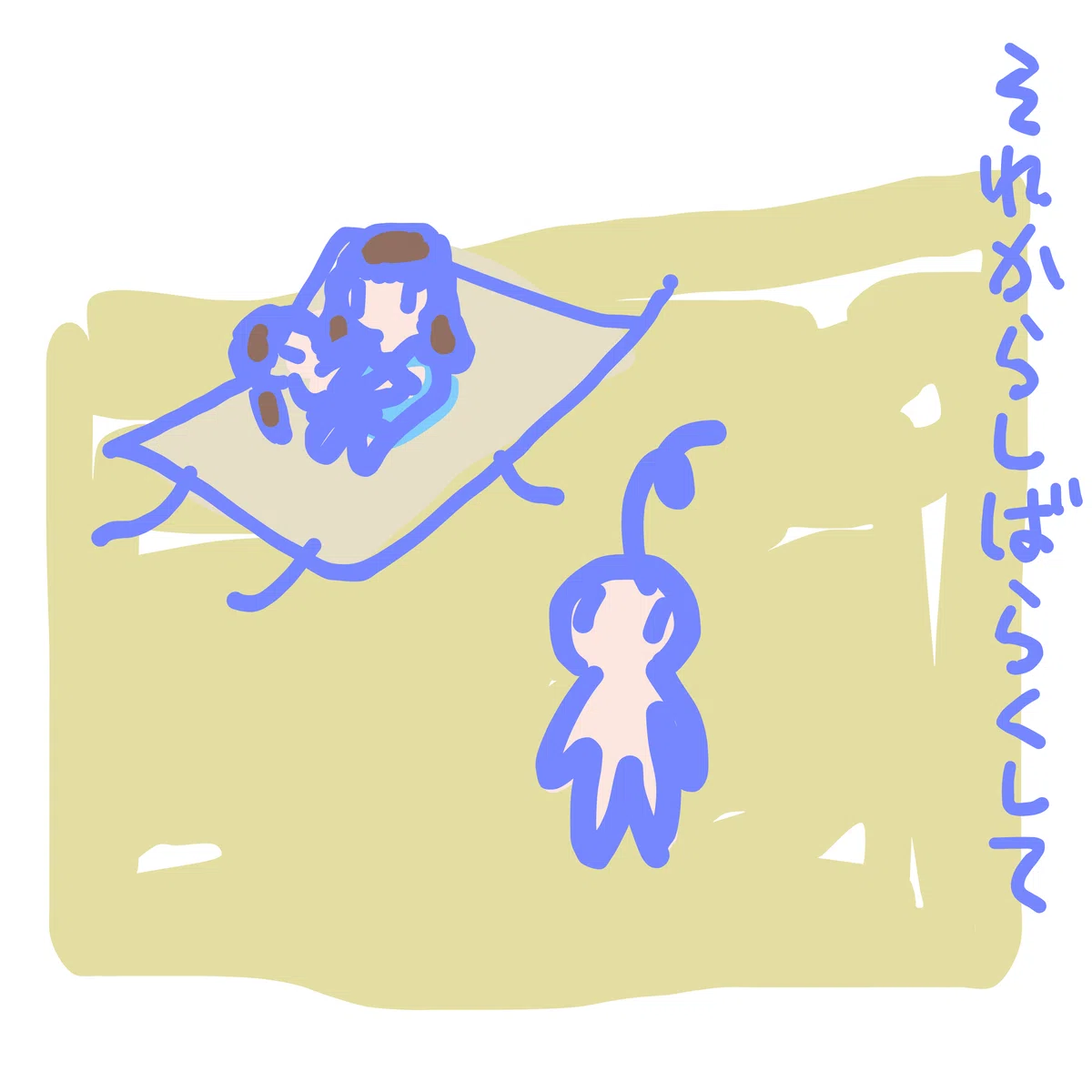 それから しばらくして