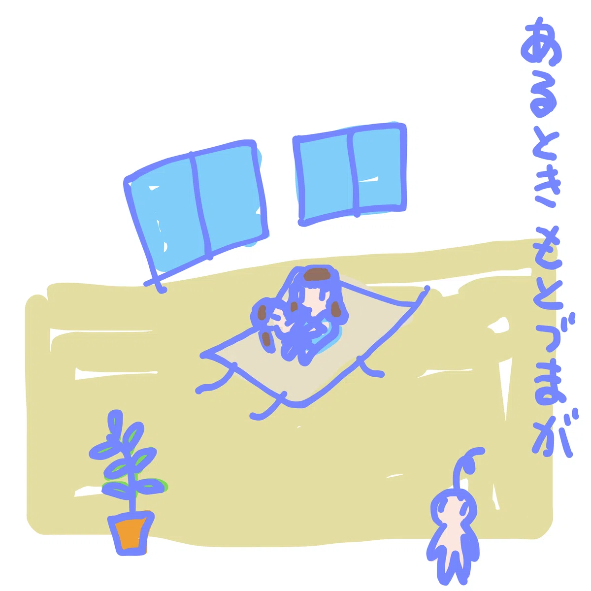 あるとき もとづまが