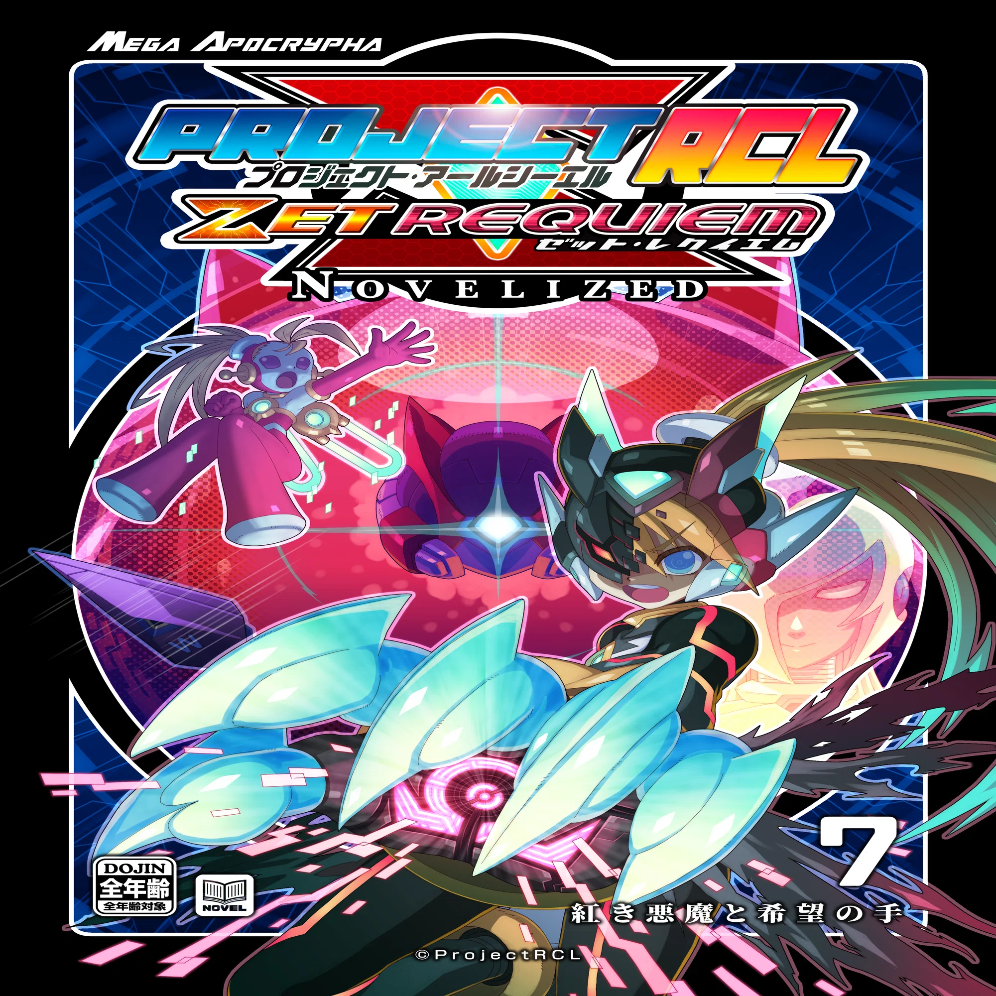PrejectRCL ZET REQUIEM:NOVELIZED 07-紅き悪魔と希望の手 小説本文
