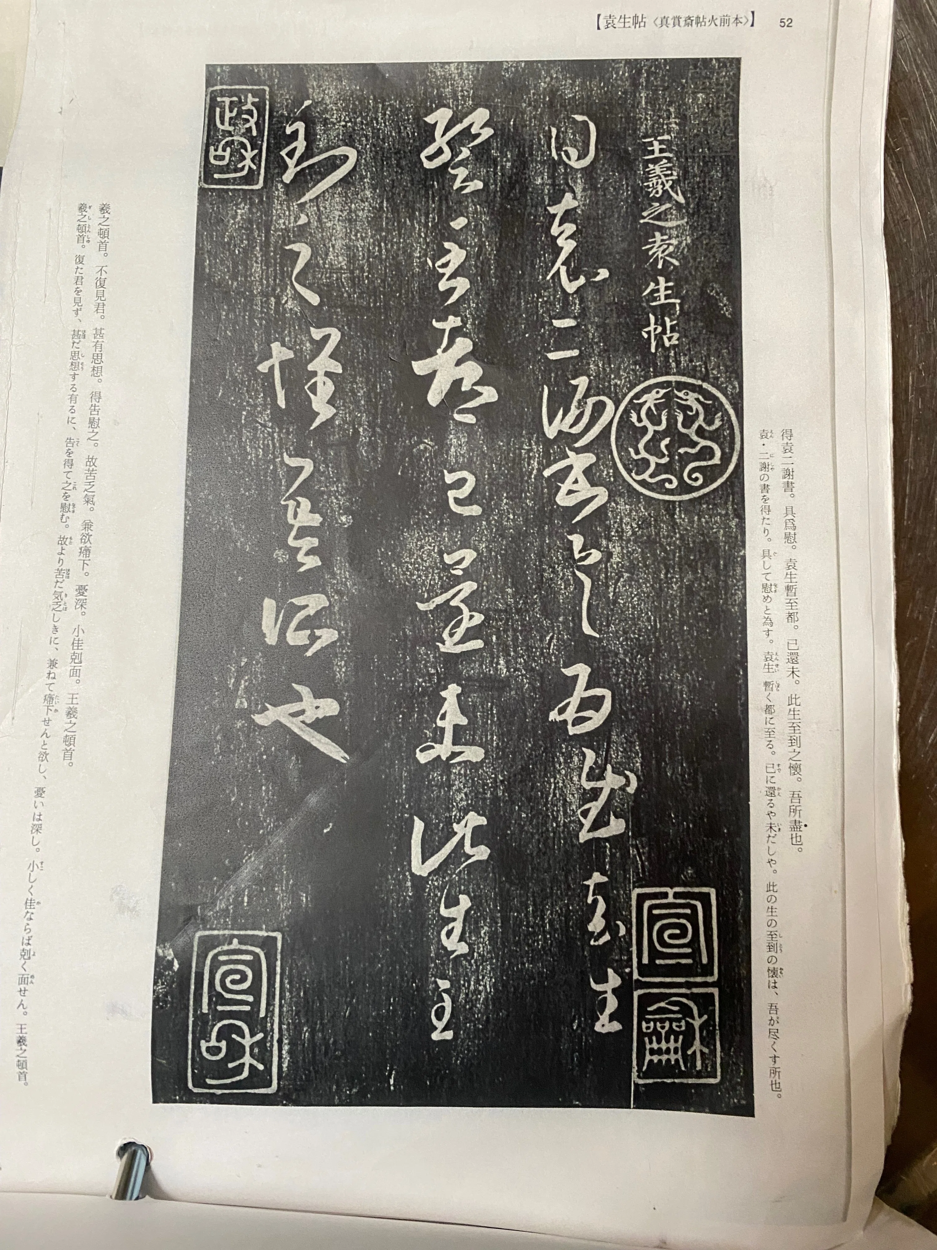 書道】日本にある、王羲之筆『袁生帖』は本物か？ ～その2 印の説明