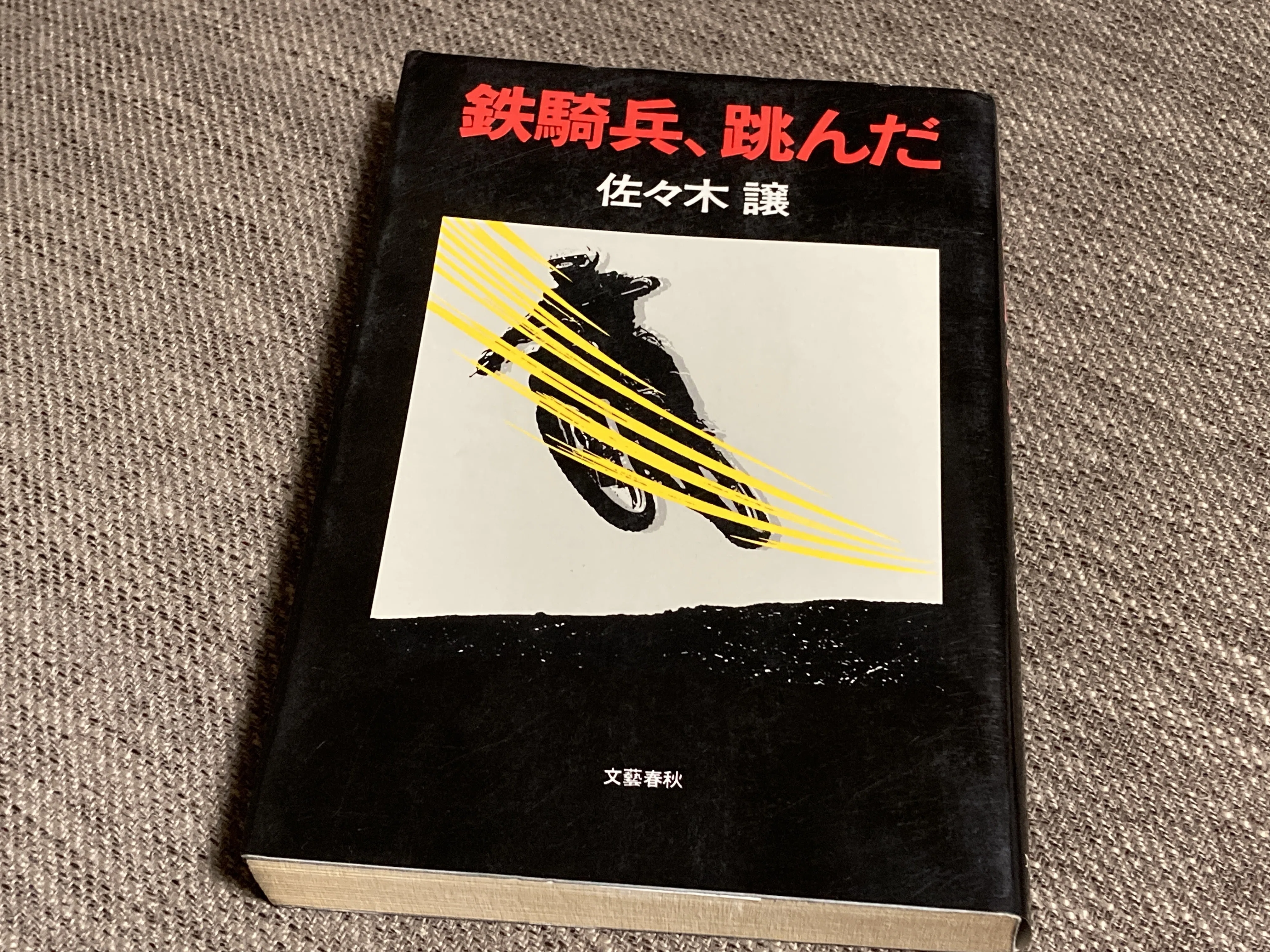 本をめぐる探求（43）】／『本との遭遇』に痺れる（札幌市東区「旅古書